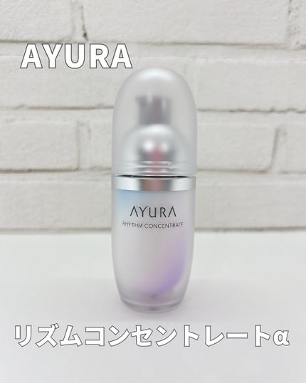 リズムコンセントレートα/AYURA/美容液を使ったクチコミ(1枚目)