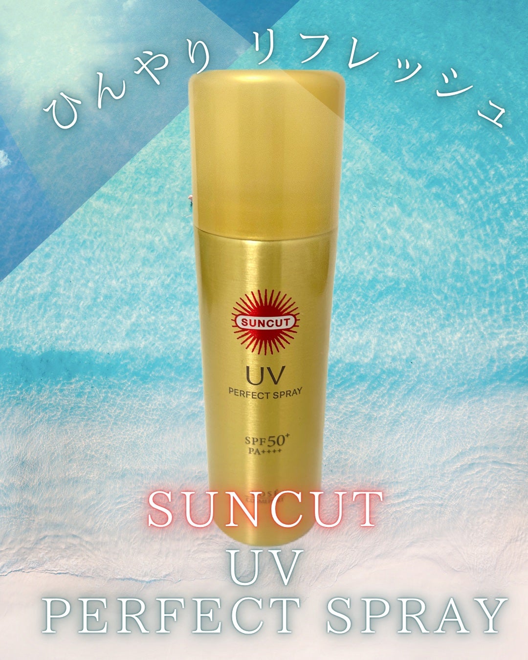サンカットR パーフェクトUV スプレー/サンカット®/日焼け止めミスト・スプレーを使ったクチコミ(1枚目)