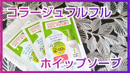 コラージュフルフルホイップソープ /コラージュ/泡洗顔を使ったクチコミ(1枚目)