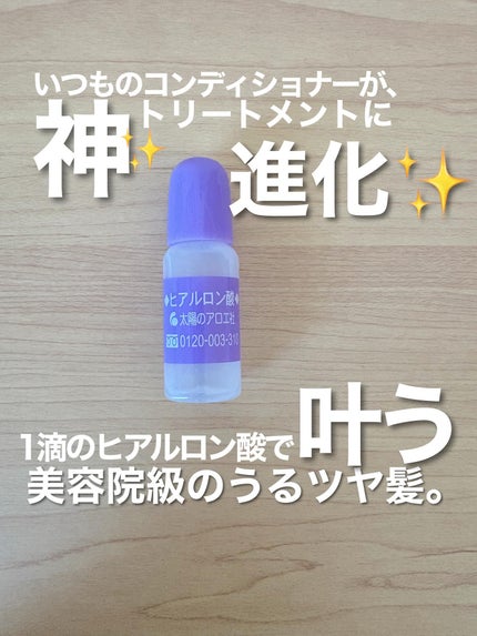 ヒアルロン酸原液/太陽のアロエ社/美容液を使ったクチコミ(1枚目)