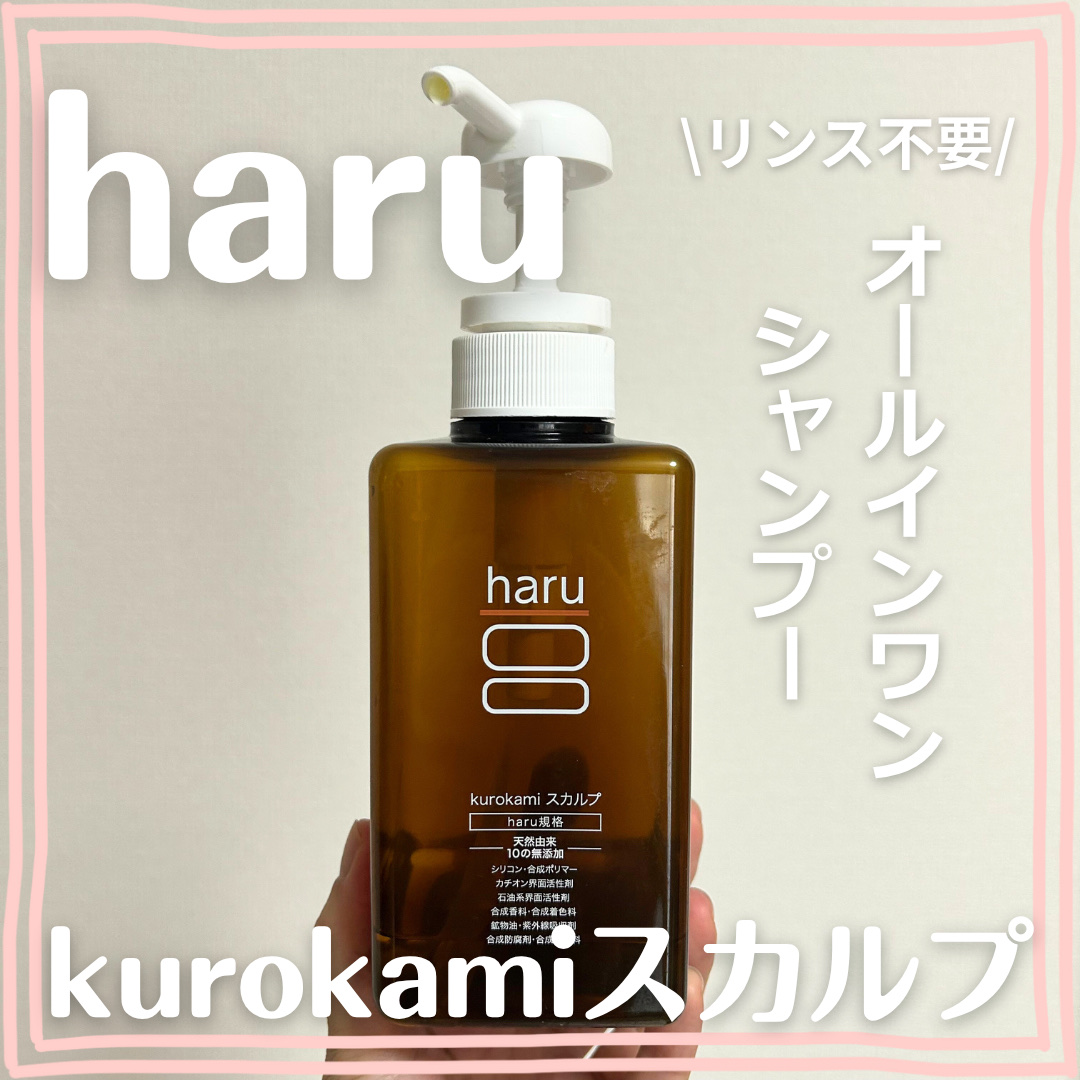 kurokamiスカルプ/haru/市販シャンプーを使ったクチコミ（1枚目）