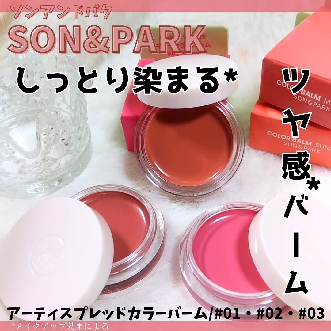 Arti Spread Color Balm/SON&PARK/リップグロスを使ったクチコミ(1枚目)