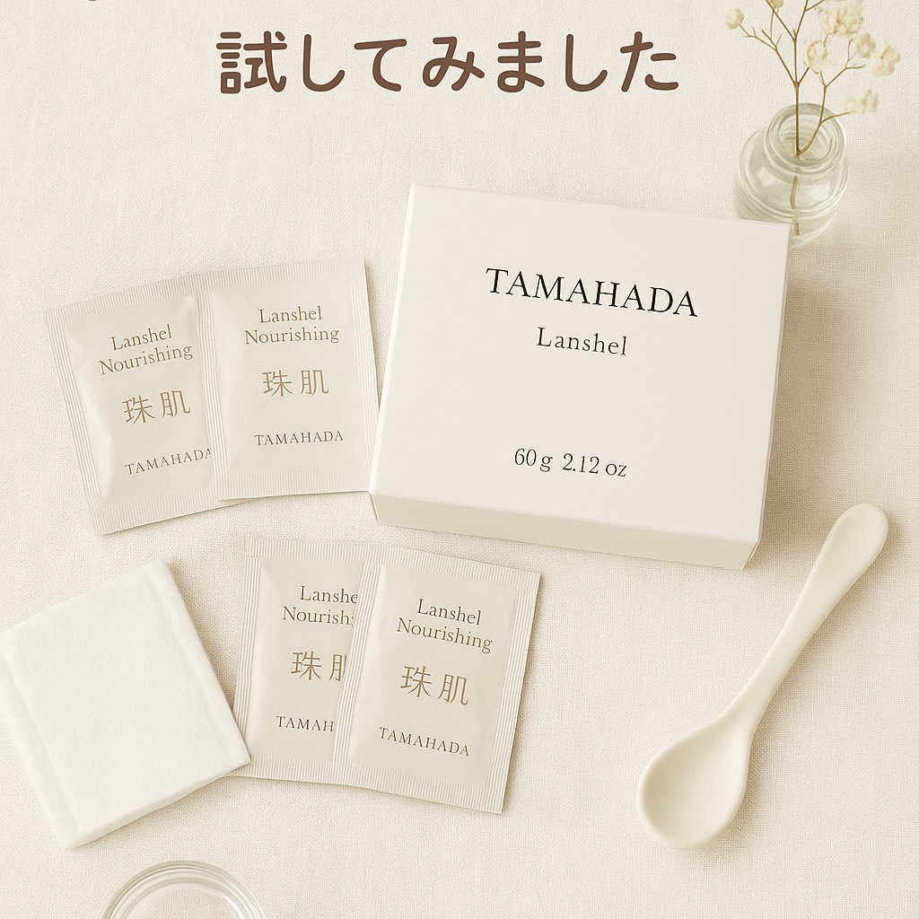 試してみた】珠肌 ランシェル sognandoの効果・肌質別の口コミ