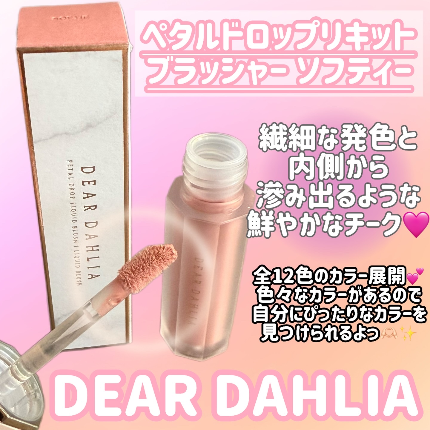 ペタルドロップリキッドブラッシャー/DEAR DAHLIA/リキッドチークを使ったクチコミ（2枚目）