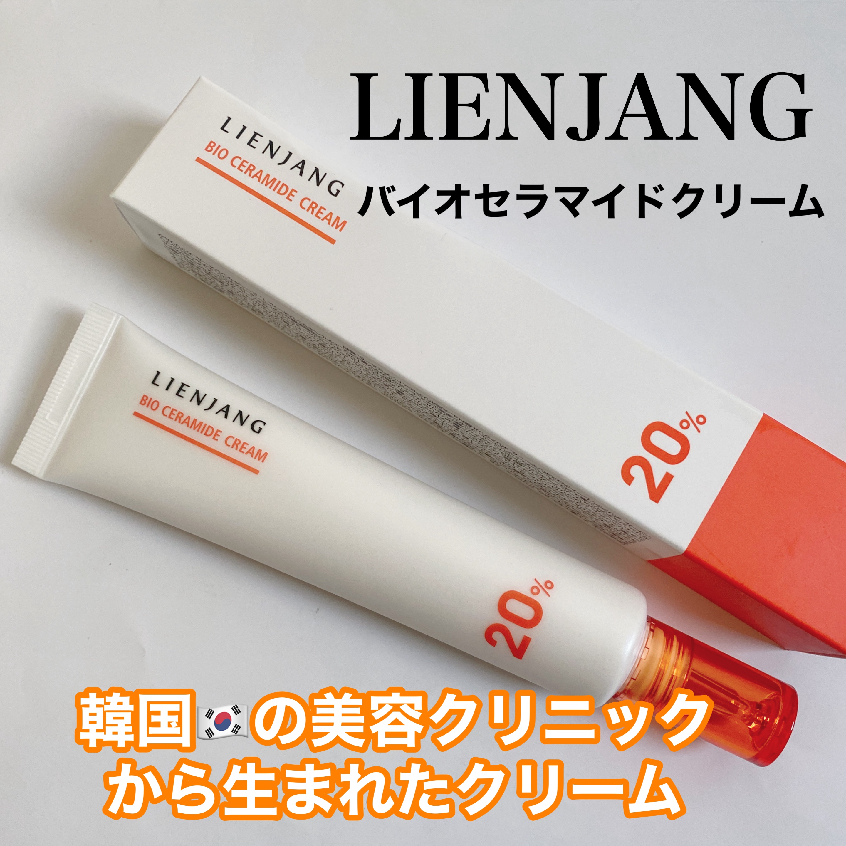 バイオセラマイド クリーム20.0/リエンジャン/フェイスクリームを使ったクチコミ（1枚目）