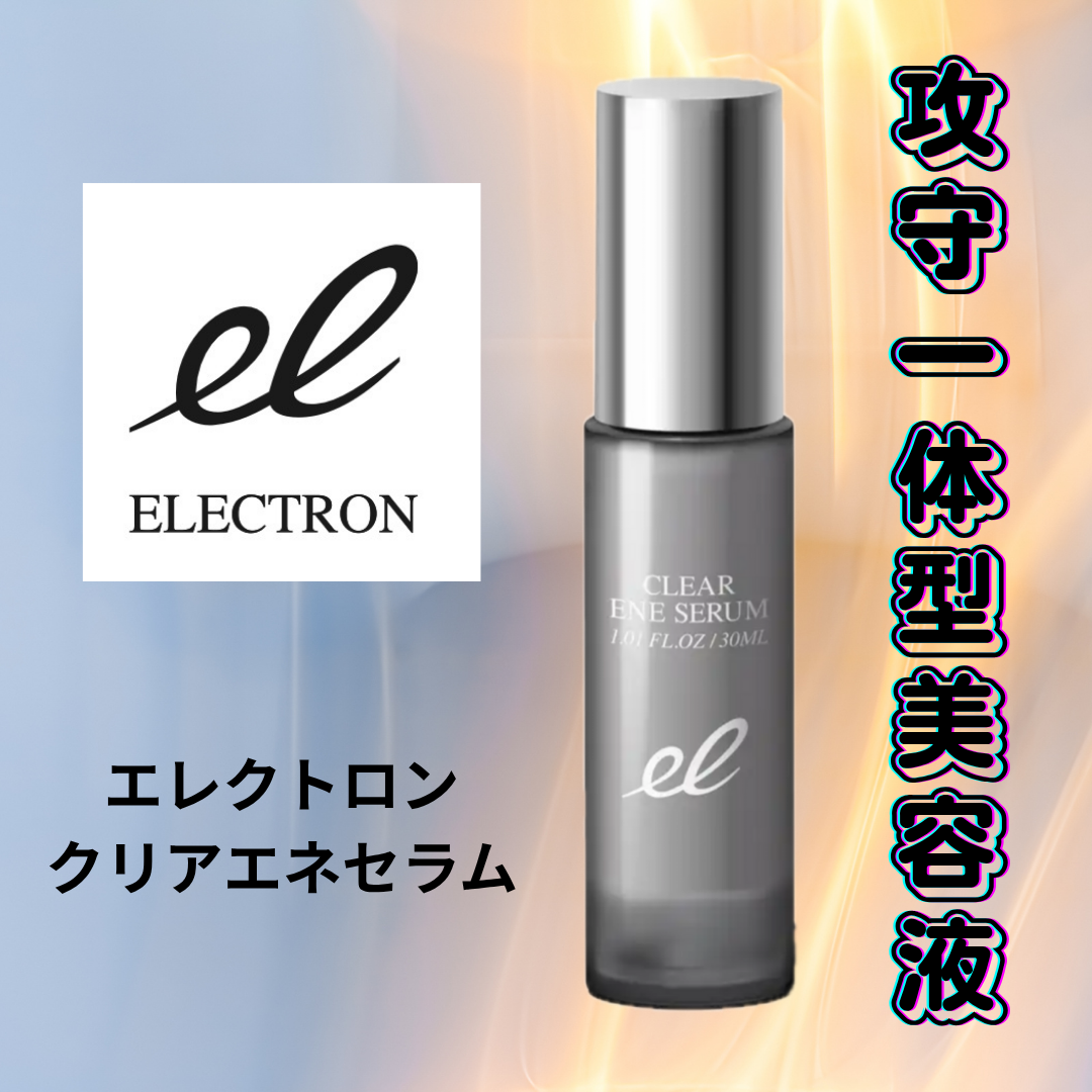 クリアエネセラム/ELECTRON/美容液を使ったクチコミ（1枚目）
