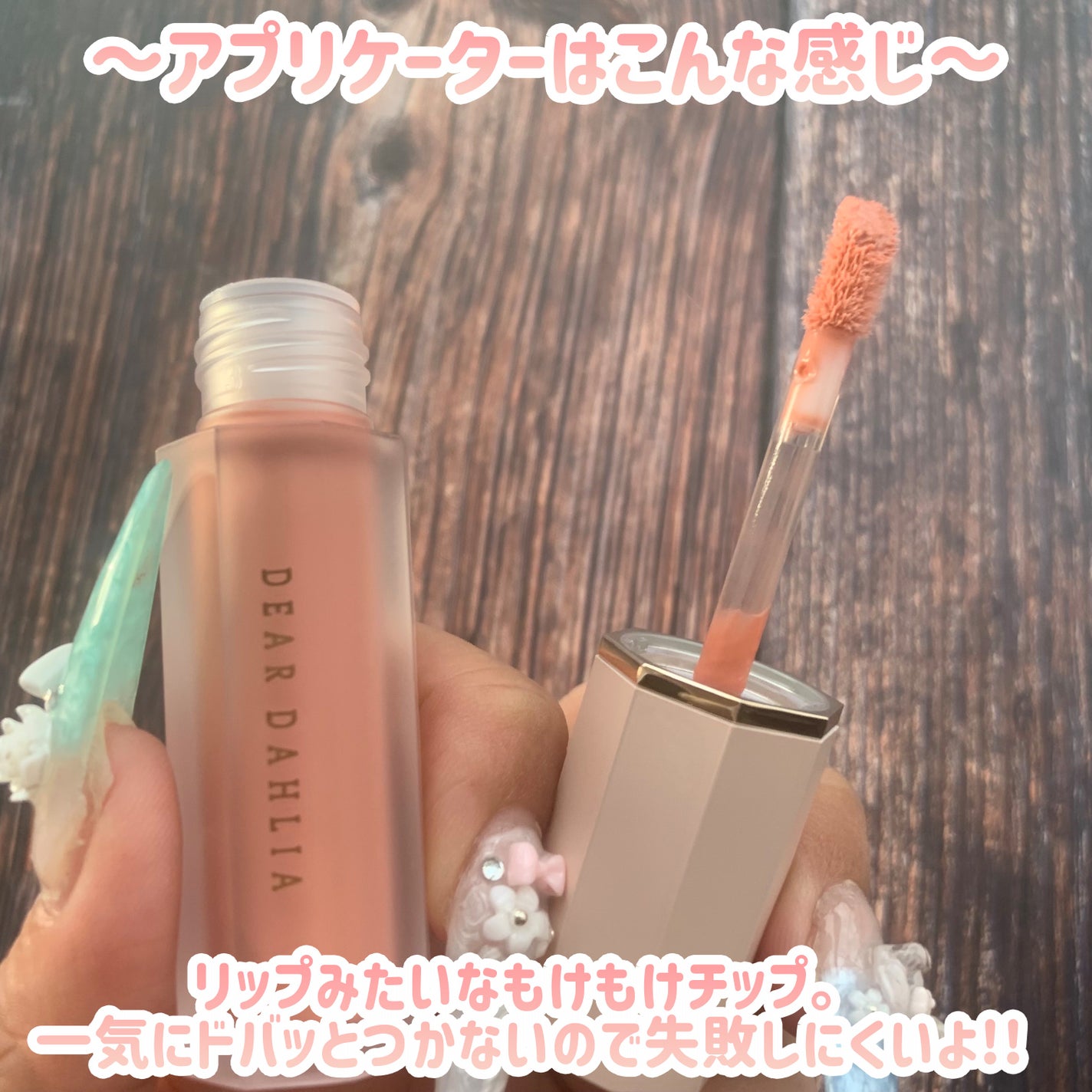 ペタルドロップリキッドブラッシャー/DEAR DAHLIA/リキッドチークを使ったクチコミ(3枚目)