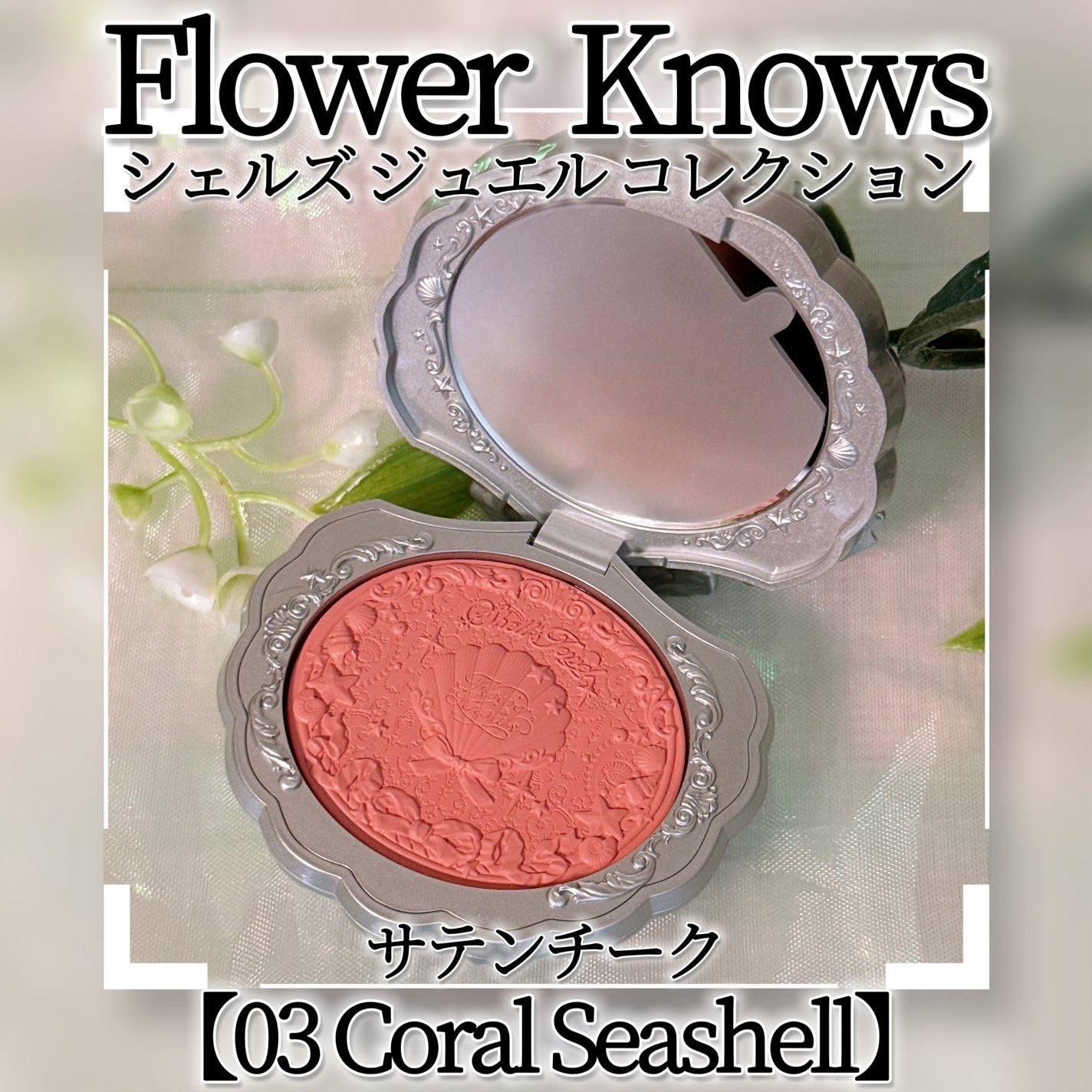 シェルズジュエルコレクション サテンチーク/FlowerKnows/パウダーチークを使ったクチコミ(1枚目)