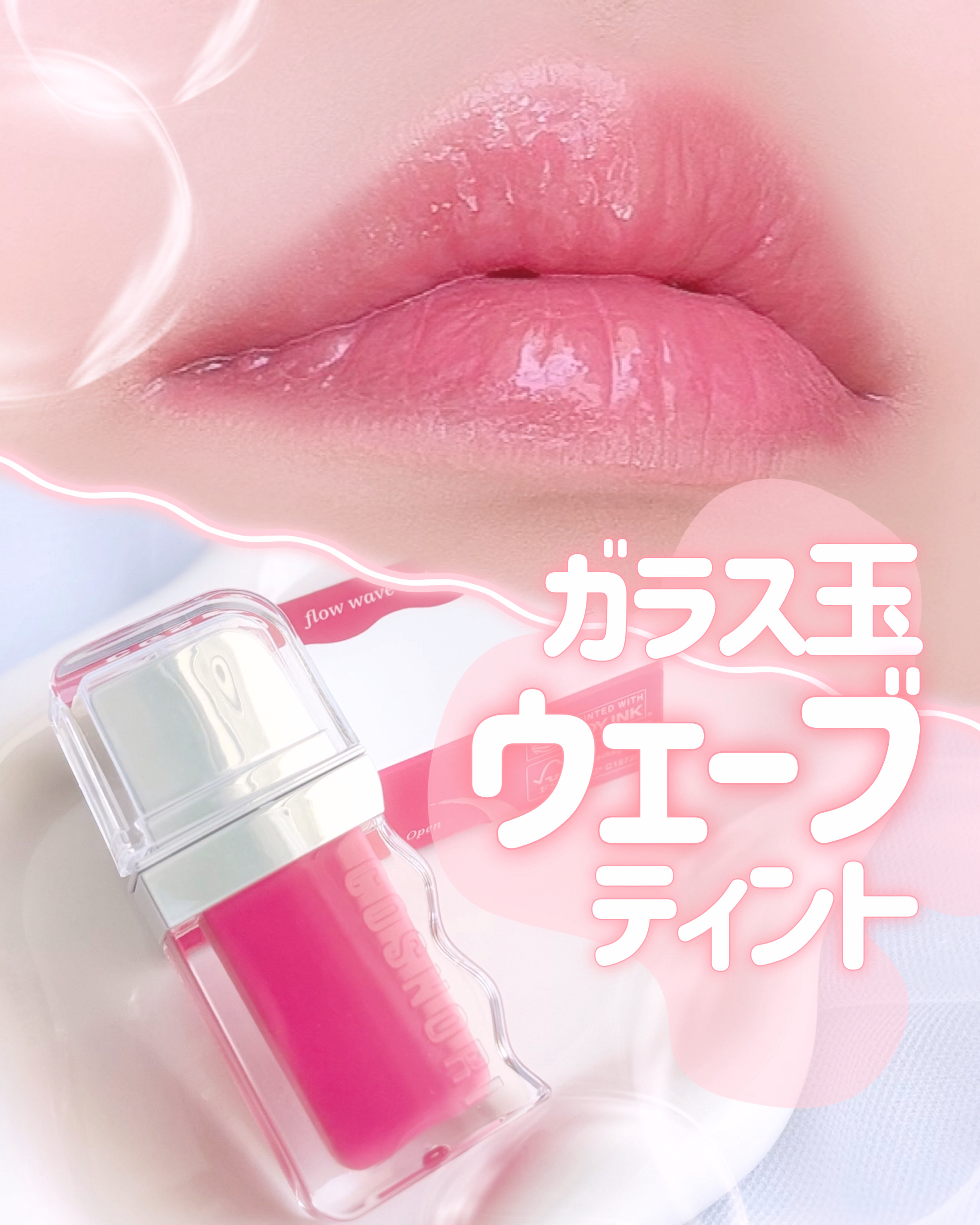 フローウェーブティント/COSNORI/リップティントを使ったクチコミ（1枚目）