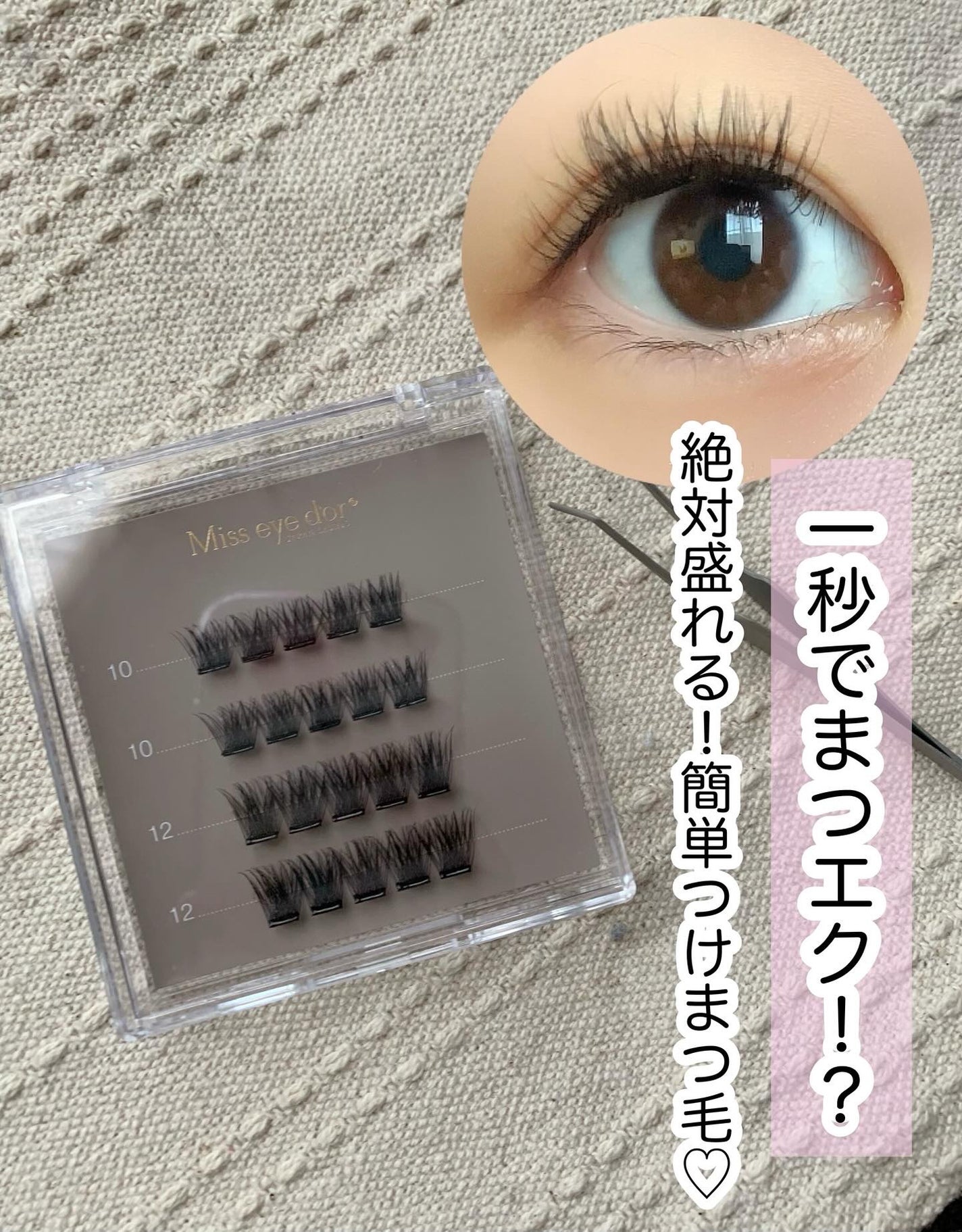 1秒まつエク/Miss eye d'or/つけまつげを使ったクチコミ(1枚目)