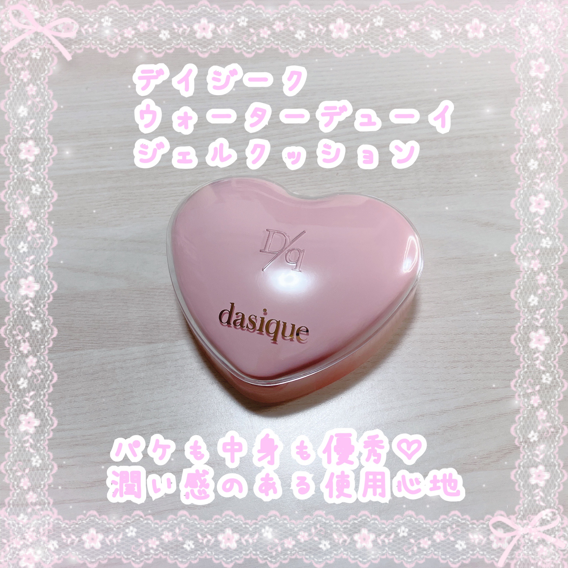 ウォーターデュイジェルクッション/dasique/クッションファンデーションを使ったクチコミ（1枚目）