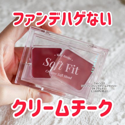 Soft Fitting Cream Blusher/フォレンコス/ジェル・クリームチークを使ったクチコミ(1枚目)