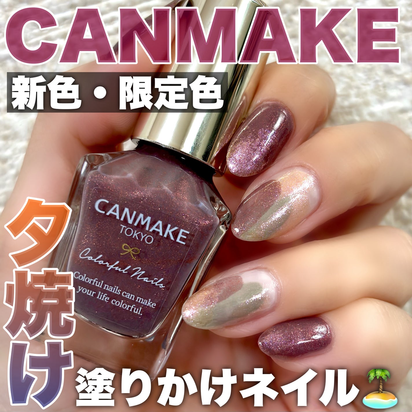 カラフルネイルズ/キャンメイク/マニキュアを使ったクチコミ(1枚目)