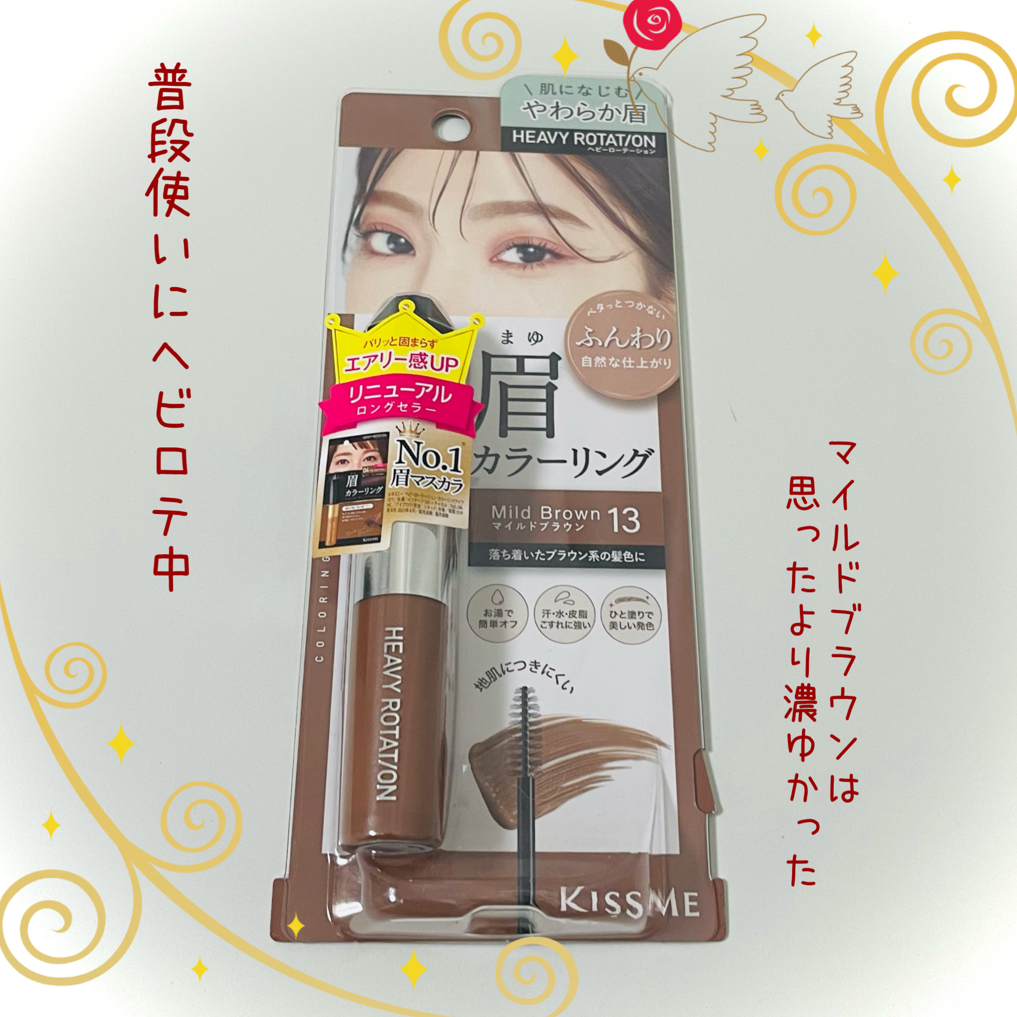 ヘビーローテーション カラーリングアイブロウEX 13 マイルドブラウン/ヘビーローテーション/眉マスカラを使ったクチコミ（1枚目）