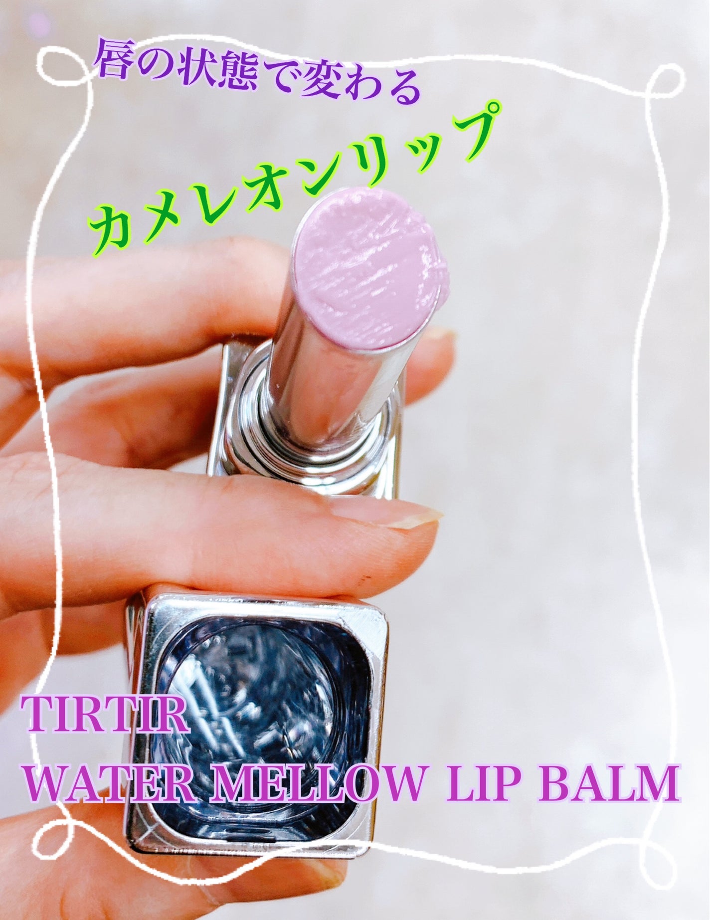ウォーターメロウリップバーム/TIRTIR(ティルティル)/リップバームを使ったクチコミ(1枚目)