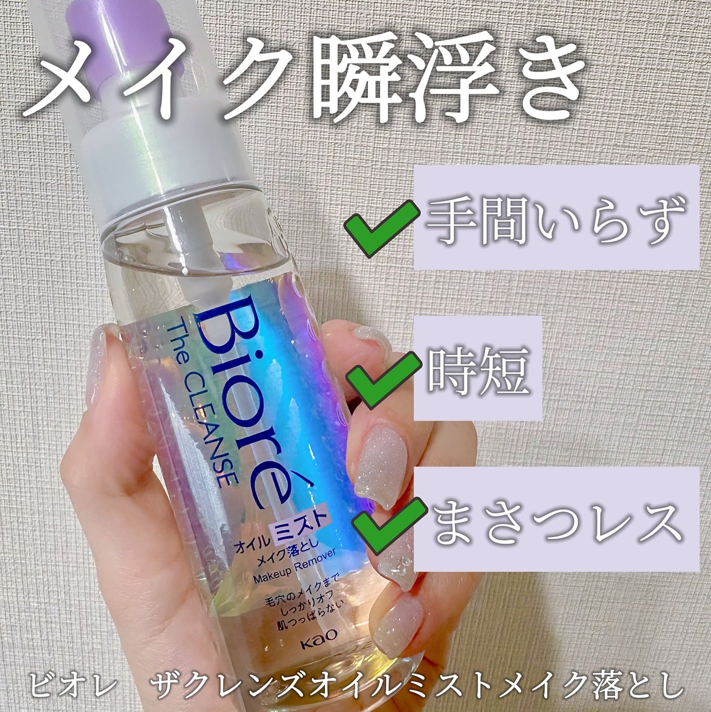 ザ クレンズ オイルミストメイク落とし/ビオレ/オイルクレンジングを使ったクチコミ(1枚目)