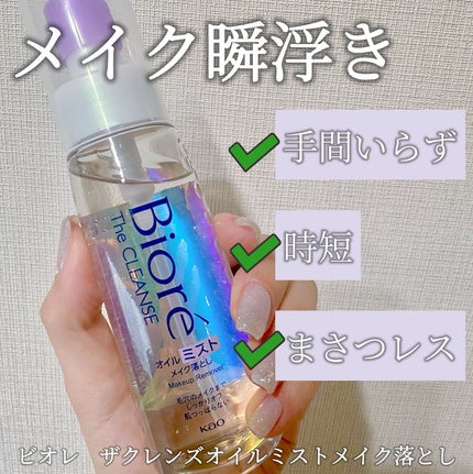 ザ クレンズ オイルミストメイク落とし/ビオレ/オイルクレンジングを使ったクチコミ(1枚目)
