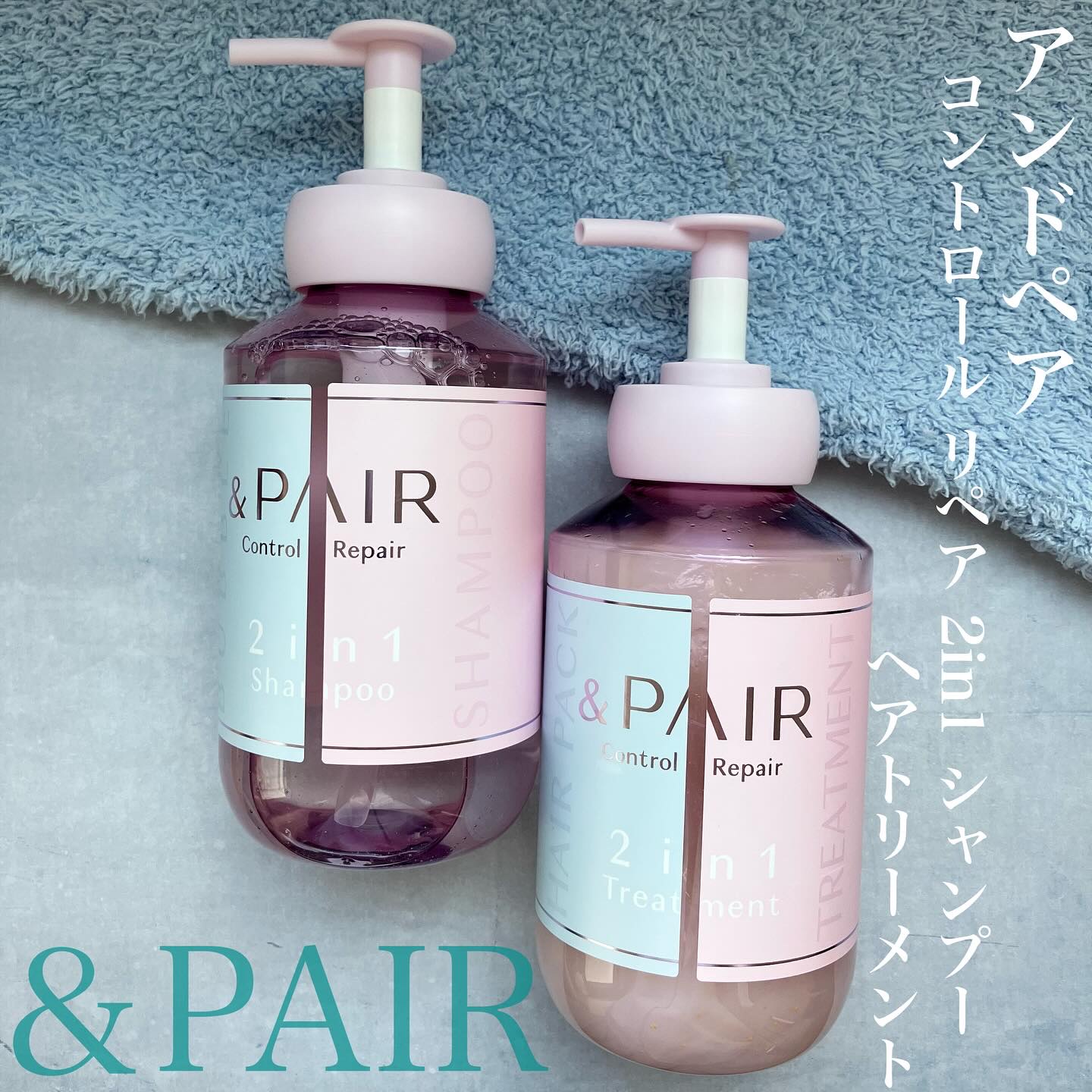 アンドペア コントロール リペア 2in1 シャンプー＆ヘアトリートメント/&PAIR/市販シャンプーを使ったクチコミ（1枚目）