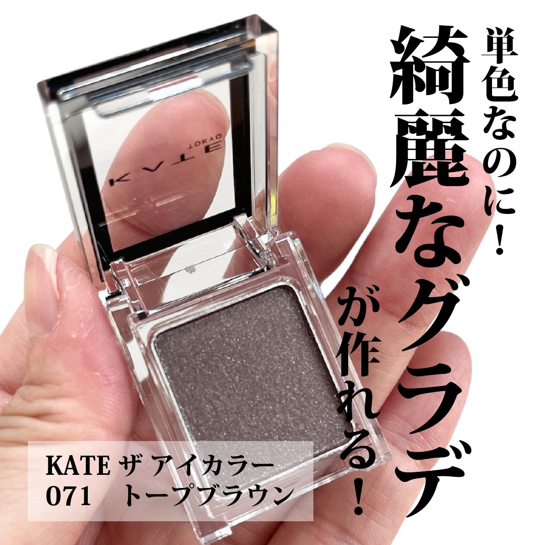 ケイト ザ アイカラー 071【グリッター】トープブラウン/KATE/単色アイシャドウを使ったクチコミ（1枚目）