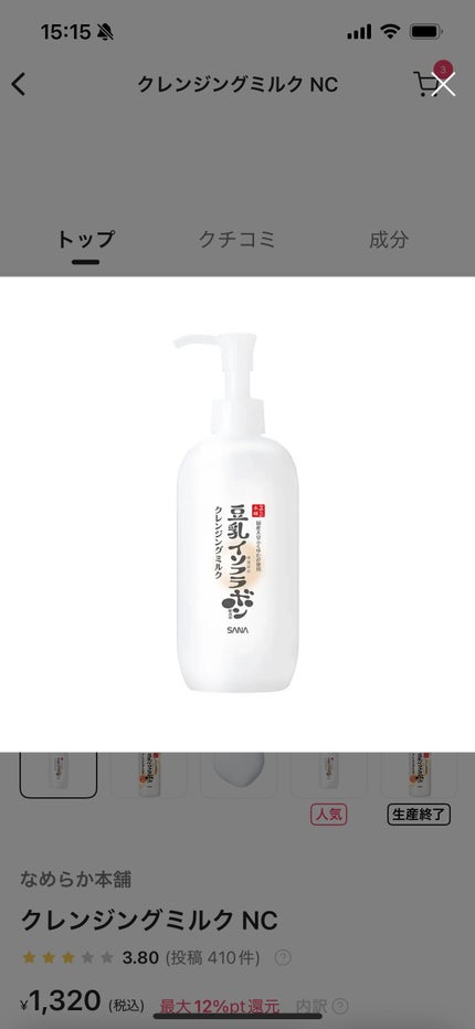 クレンジングミルク NC/なめらか本舗/ミルククレンジングを使ったクチコミ(1枚目)