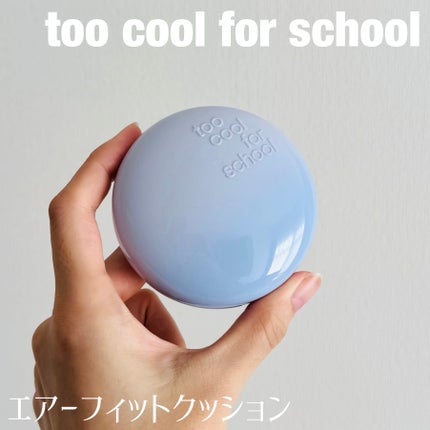 エアーフィットクッション/too cool for school/クッションファンデーションを使ったクチコミ(1枚目)