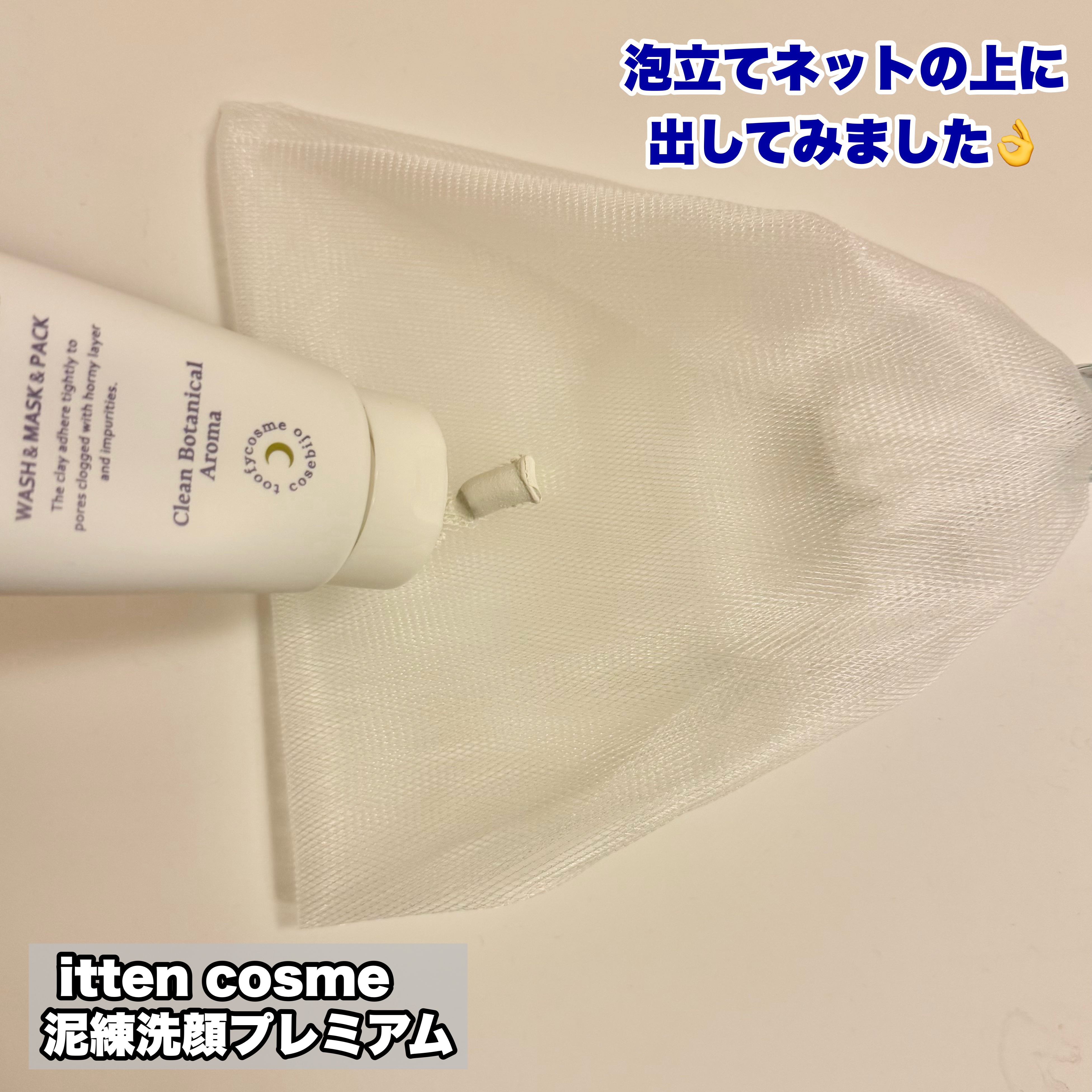 泥練洗顔Premium(クリーンボタニカルアロマの香り)/itten cosme/洗顔フォームを使ったクチコミ（3枚目）