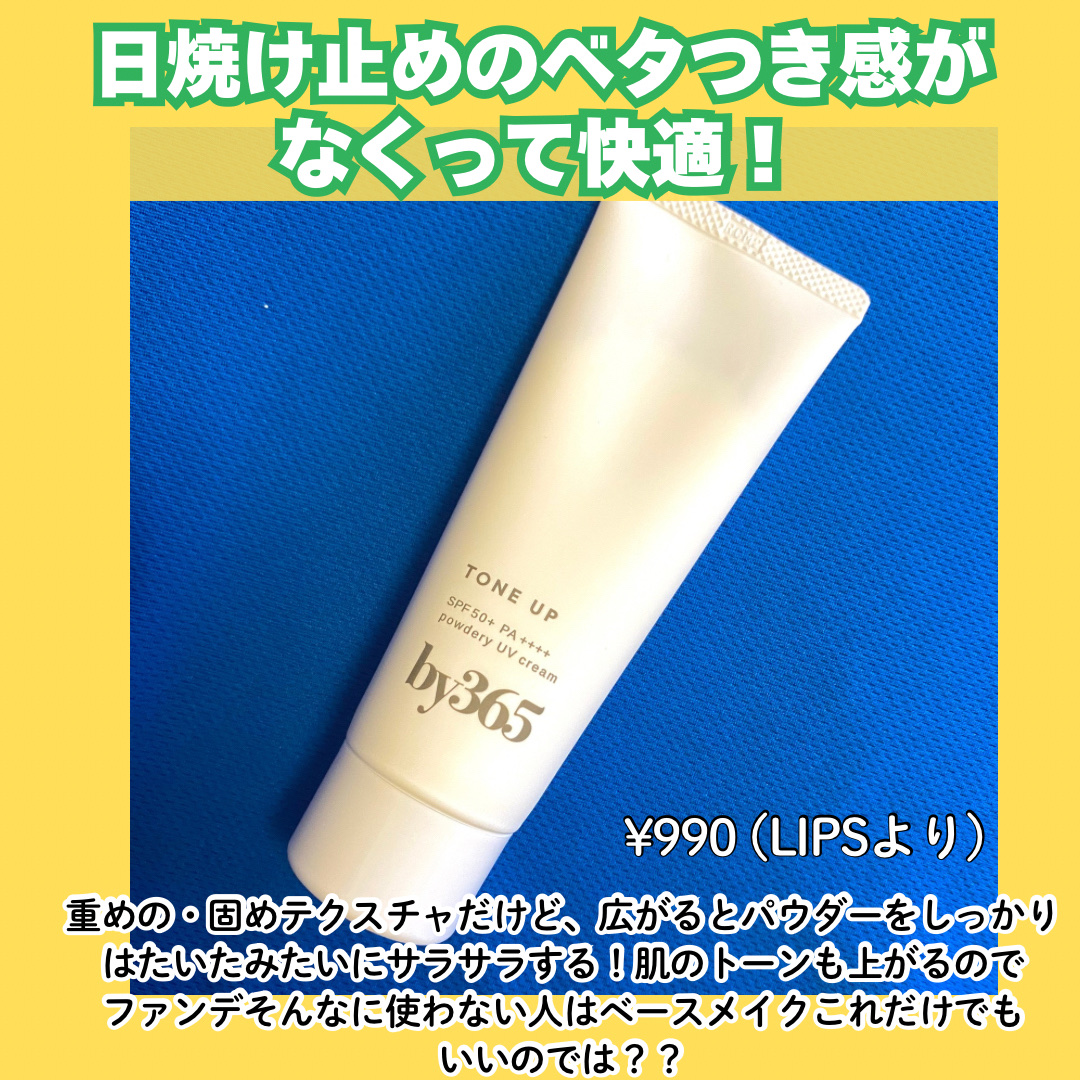 by365 パウダリーUVクリーム トーンアップ/ナリスアップ/日焼け止め・UVケアを使ったクチコミ（2枚目）