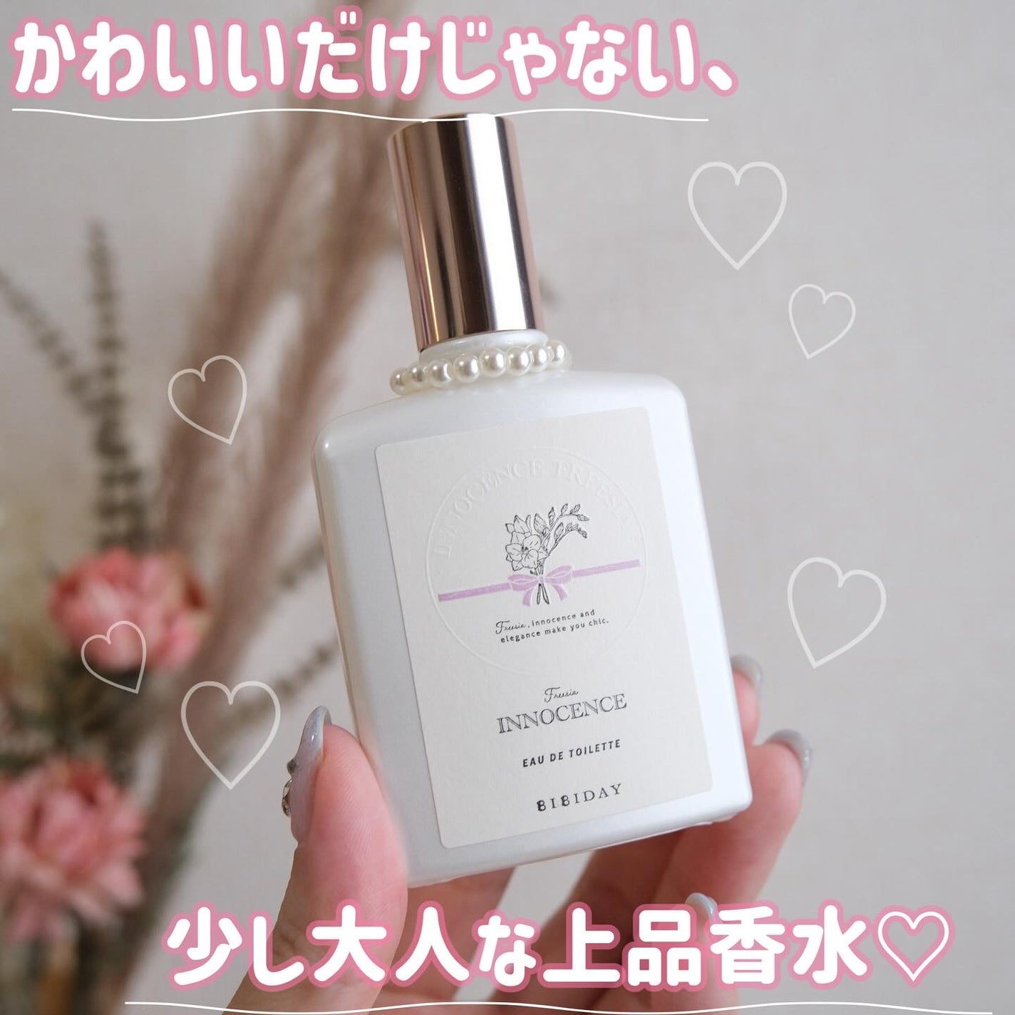 イノセンスフリージアオードトワレ/BIBIDAY/香水(レディース)を使ったクチコミ(1枚目)