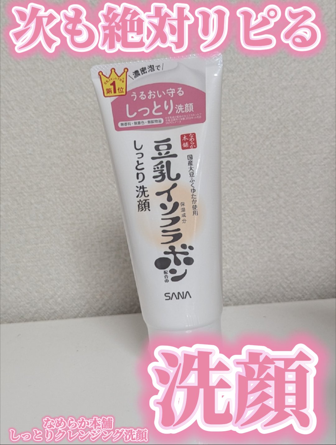 しっとりクレンジング洗顔 NC/なめらか本舗/洗顔フォームを使ったクチコミ（1枚目）