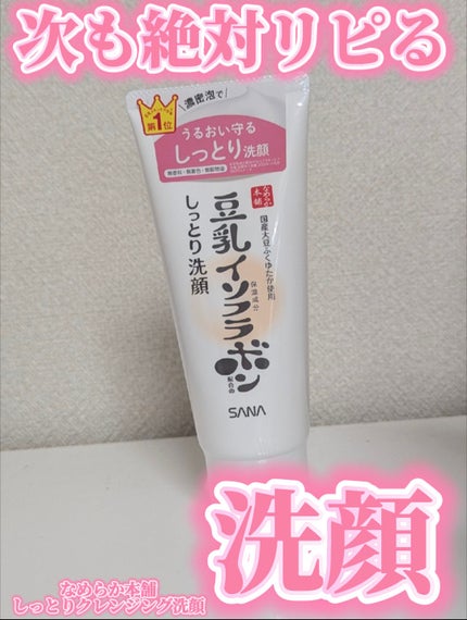 しっとりクレンジング洗顔 NC/なめらか本舗/洗顔フォームを使ったクチコミ(1枚目)