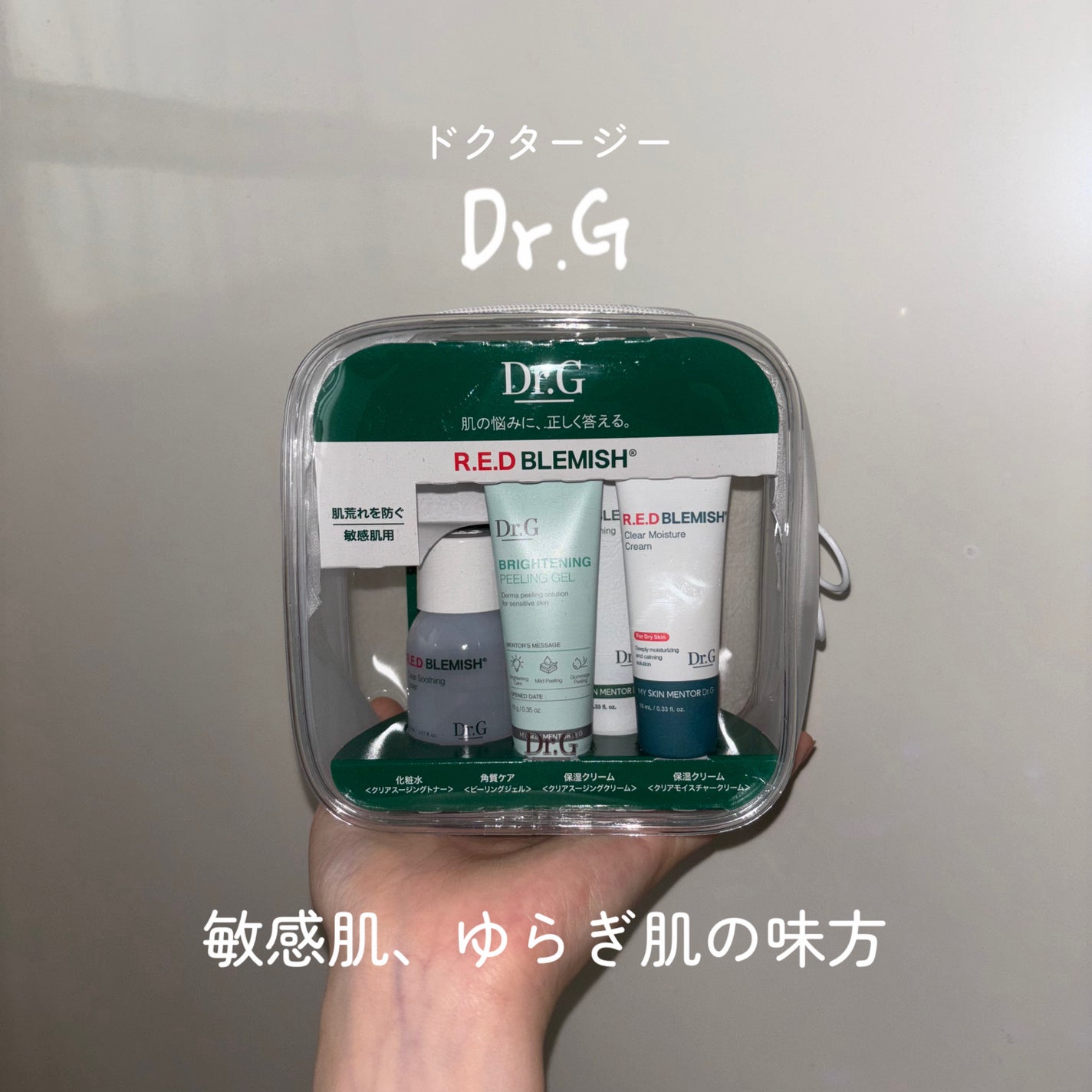 ドクタージー トライアルキット レッドブレミッシュ(クリアポーチ付)/Dr.G/スキンケアキットを使ったクチコミ(1枚目)