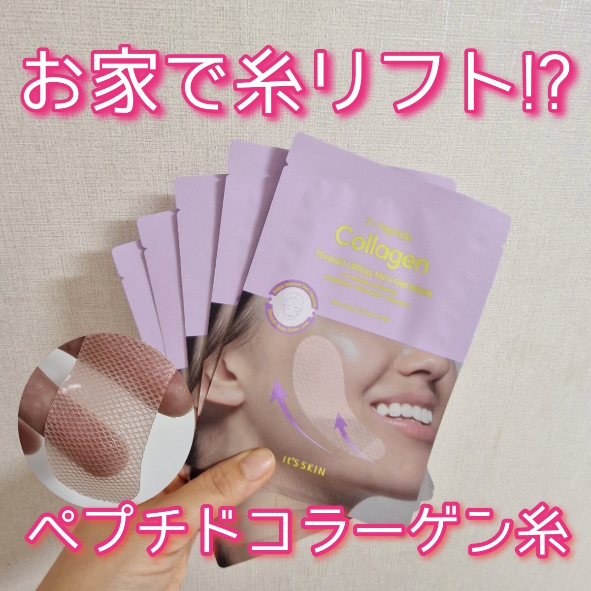 7-ペプチド コラーゲン 糸リフト ミニ ジェルマスク/It's skin/シートマスク・パックを使ったクチコミ（1枚目）