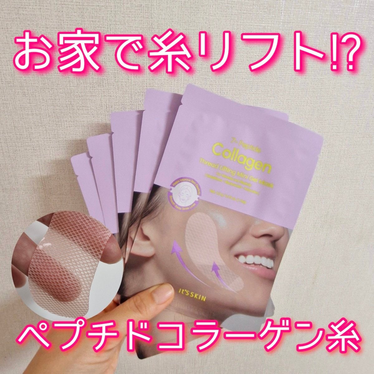 7-ペプチド コラーゲン 糸リフト ミニ ジェルマスク/It's skin/シートマスク・パックを使ったクチコミ(1枚目)