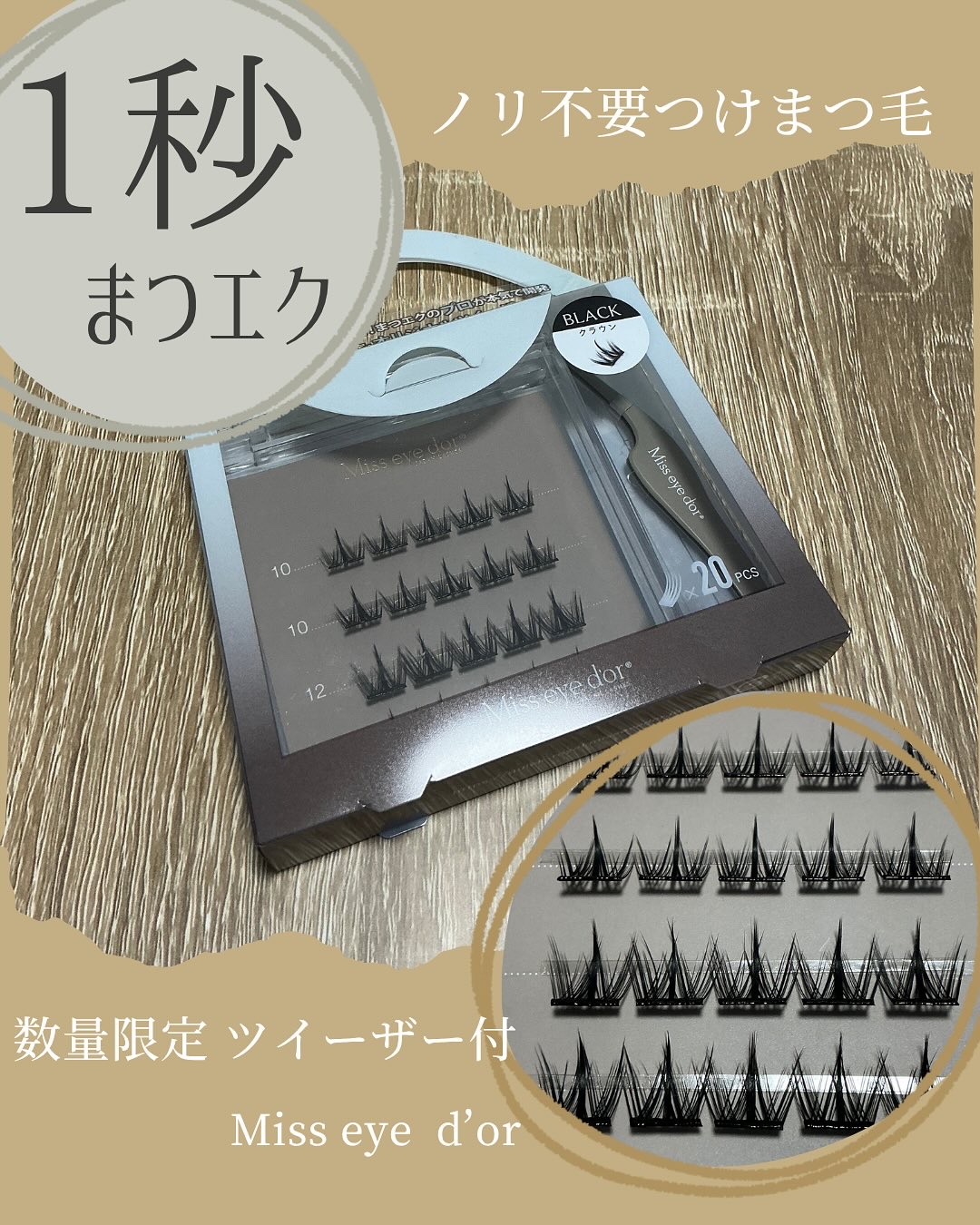 1秒まつエク/Miss eye d'or/つけまつげを使ったクチコミ（1枚目）