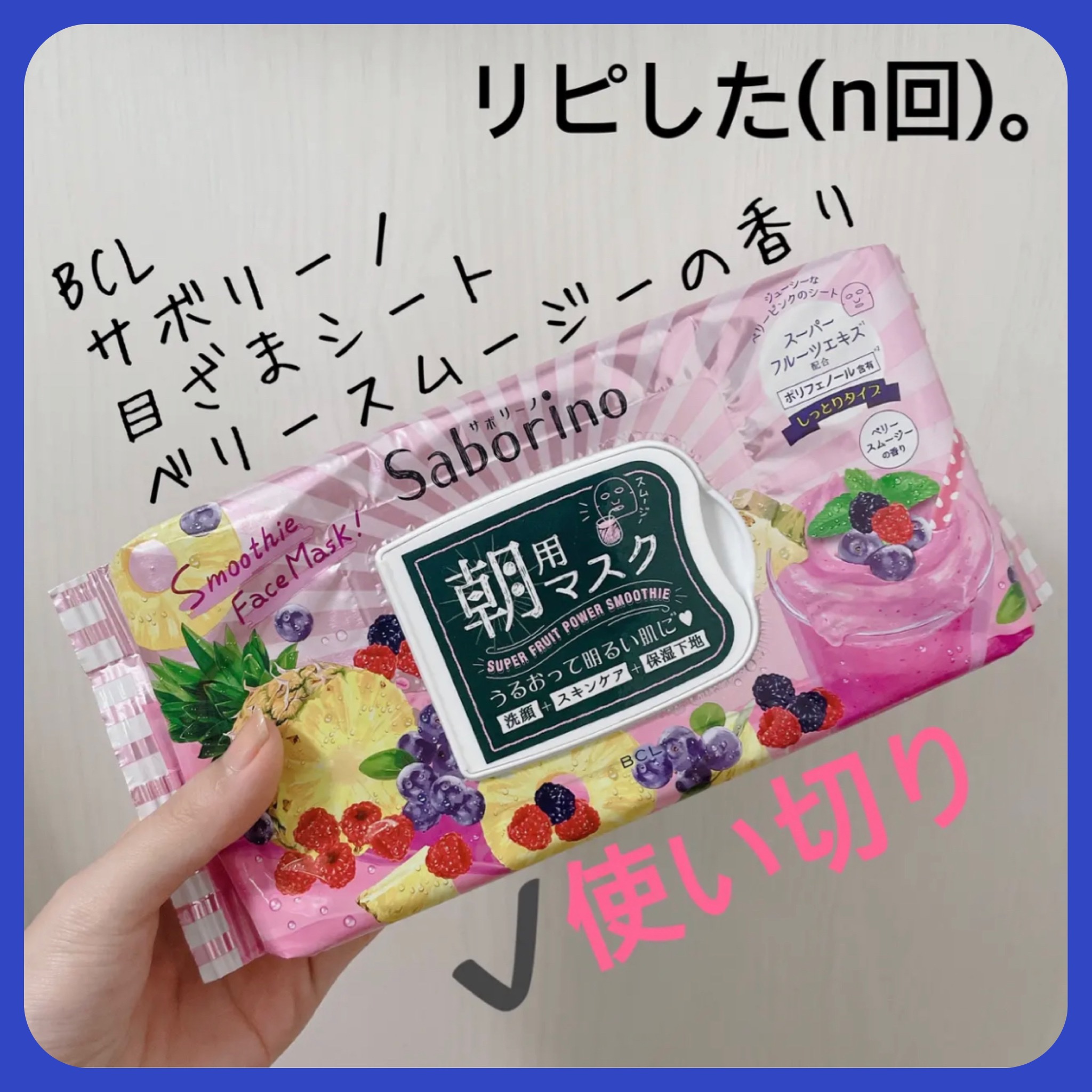 目ざまシート べリースムージーの香り/サボリーノ/シートマスク・パックを使ったクチコミ（1枚目）