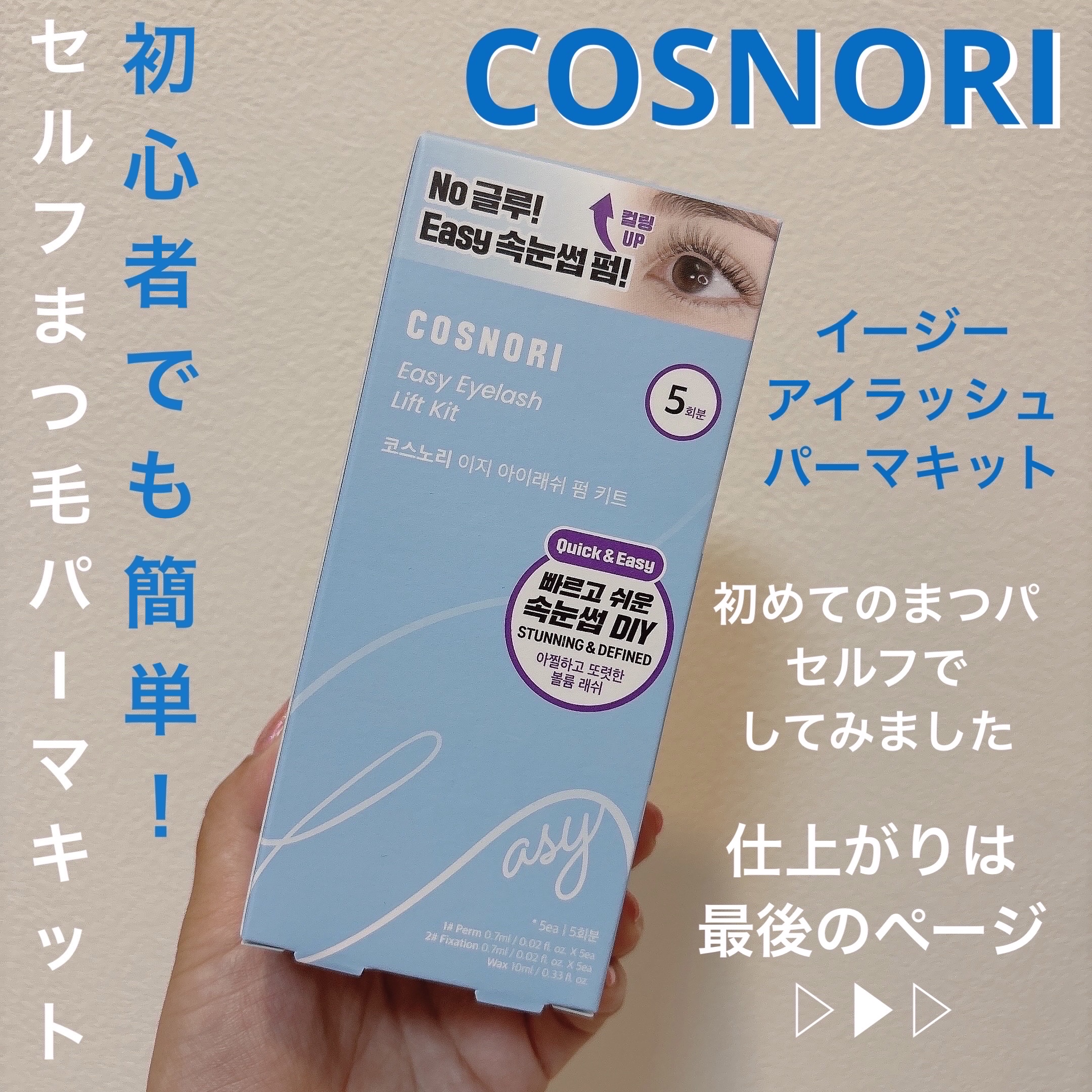 イージーアイラッシュリフトキット/COSNORI/その他キットセットを使ったクチコミ（1枚目）