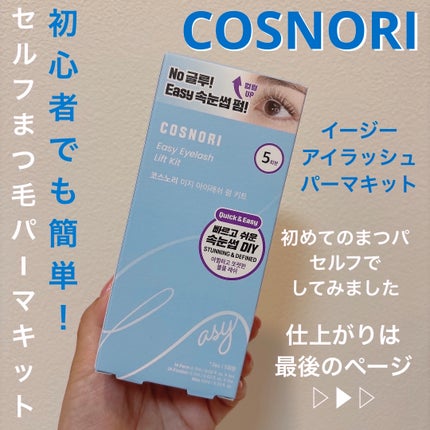 イージーアイラッシュリフトキット/COSNORI/その他キットセットを使ったクチコミ(1枚目)