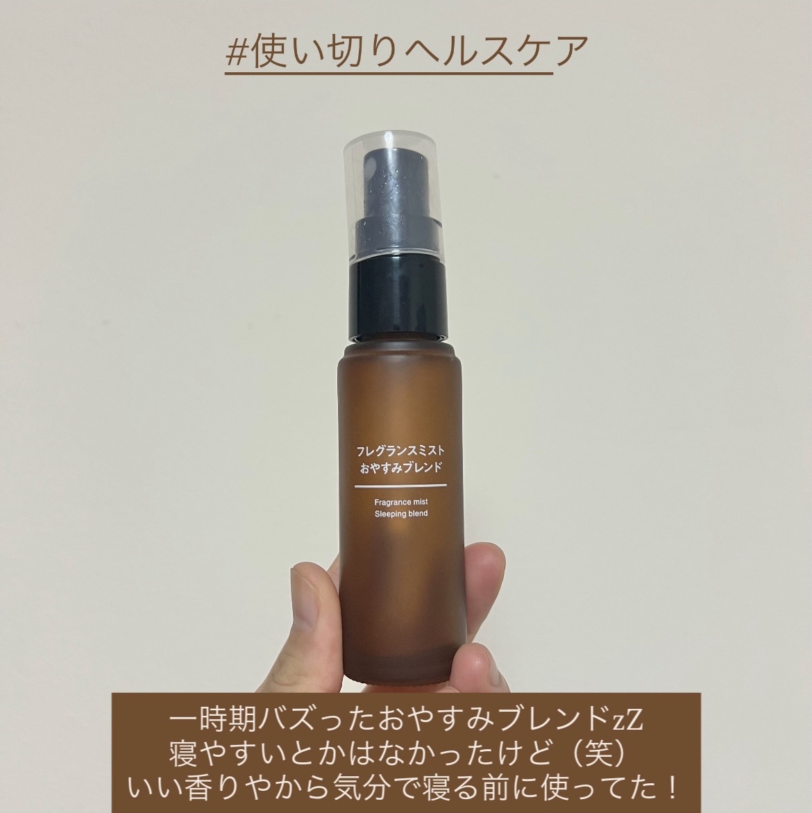 一時期バズってた無印良品のおやすみブレンド💤


私はこれで寝入りやすいとかは感じんかったけど（笑）
リラックスして寝たい時とか寝る時に香り欲しいなぁ〜って時に
気分振って寝てた🛌✨


香りは強くないし持続性はないけど
なんもなくリピ