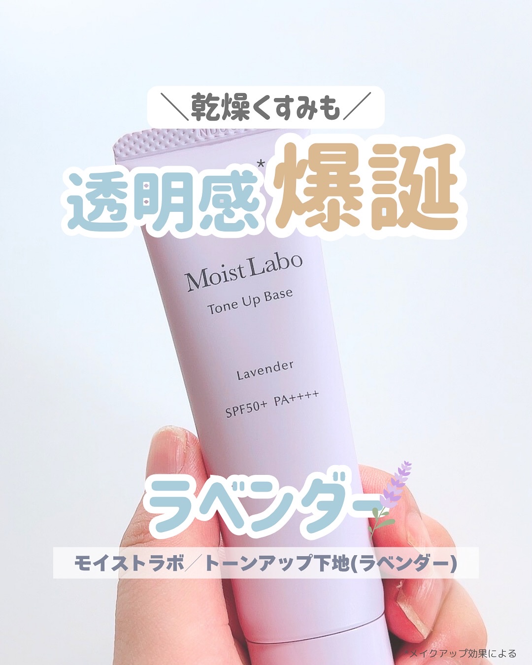 モイストラボ　トーンアップ下地/Moist Labo/化粧下地を使ったクチコミ（1枚目）