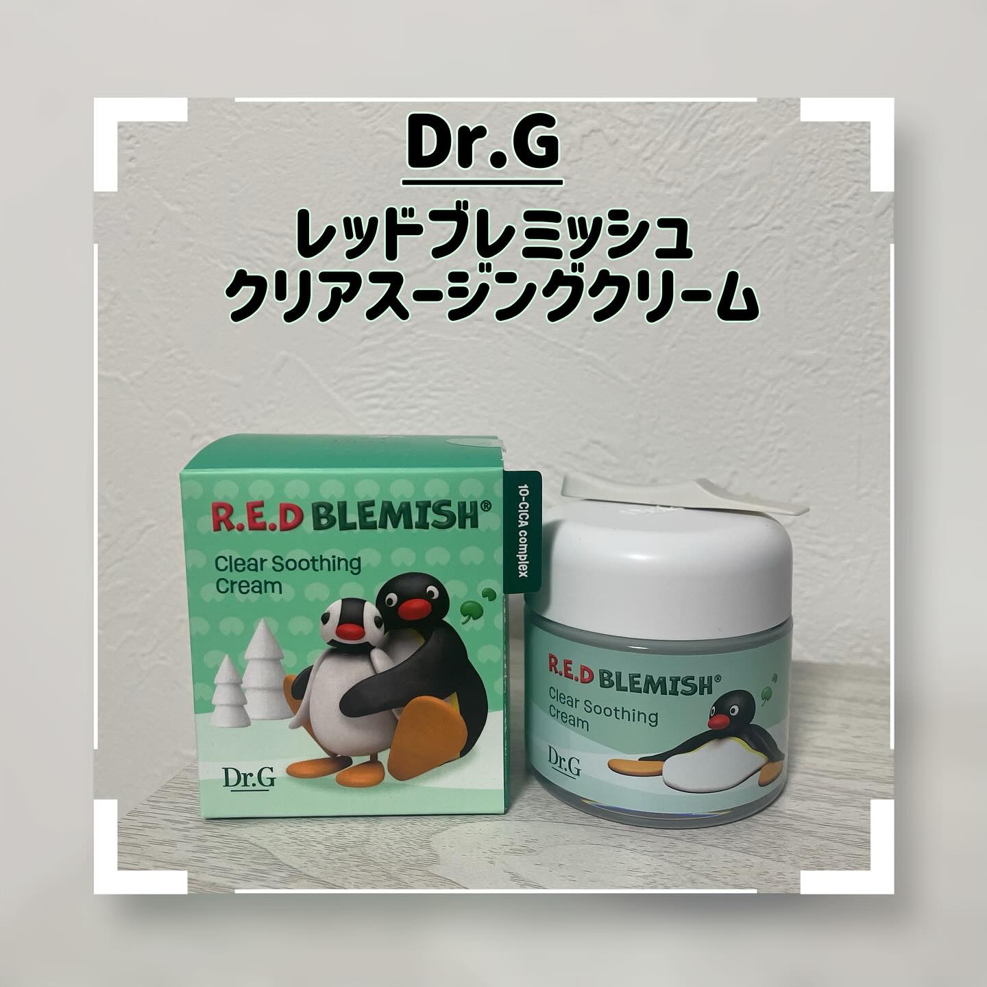 レッドブレミッシュ クリアスージングクリーム/Dr.G/フェイスクリームを使ったクチコミ（1枚目）