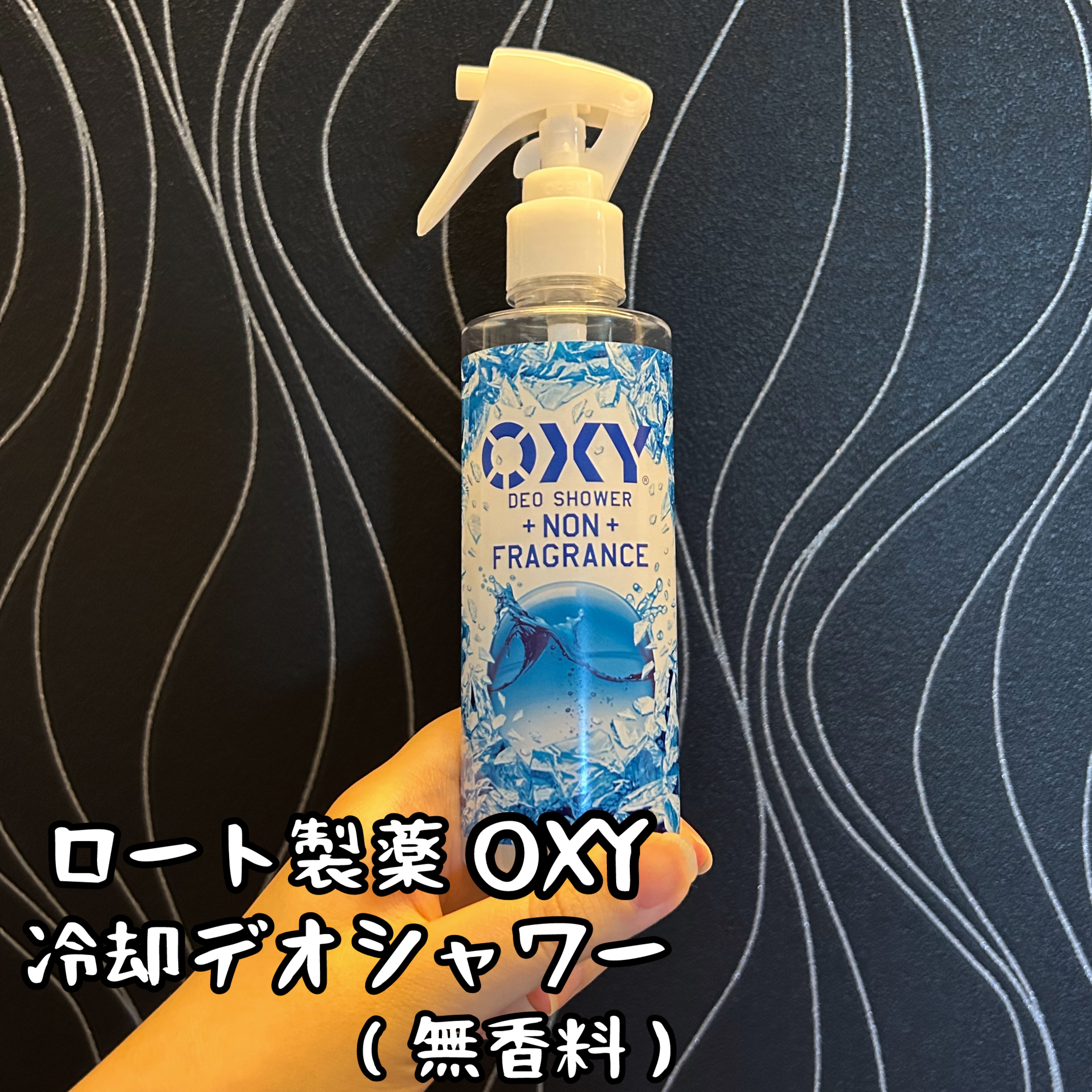 オキシー冷却デオシャワー 無香料/OXY (ロート製薬)/デオドラント・制汗剤を使ったクチコミ（1枚目）