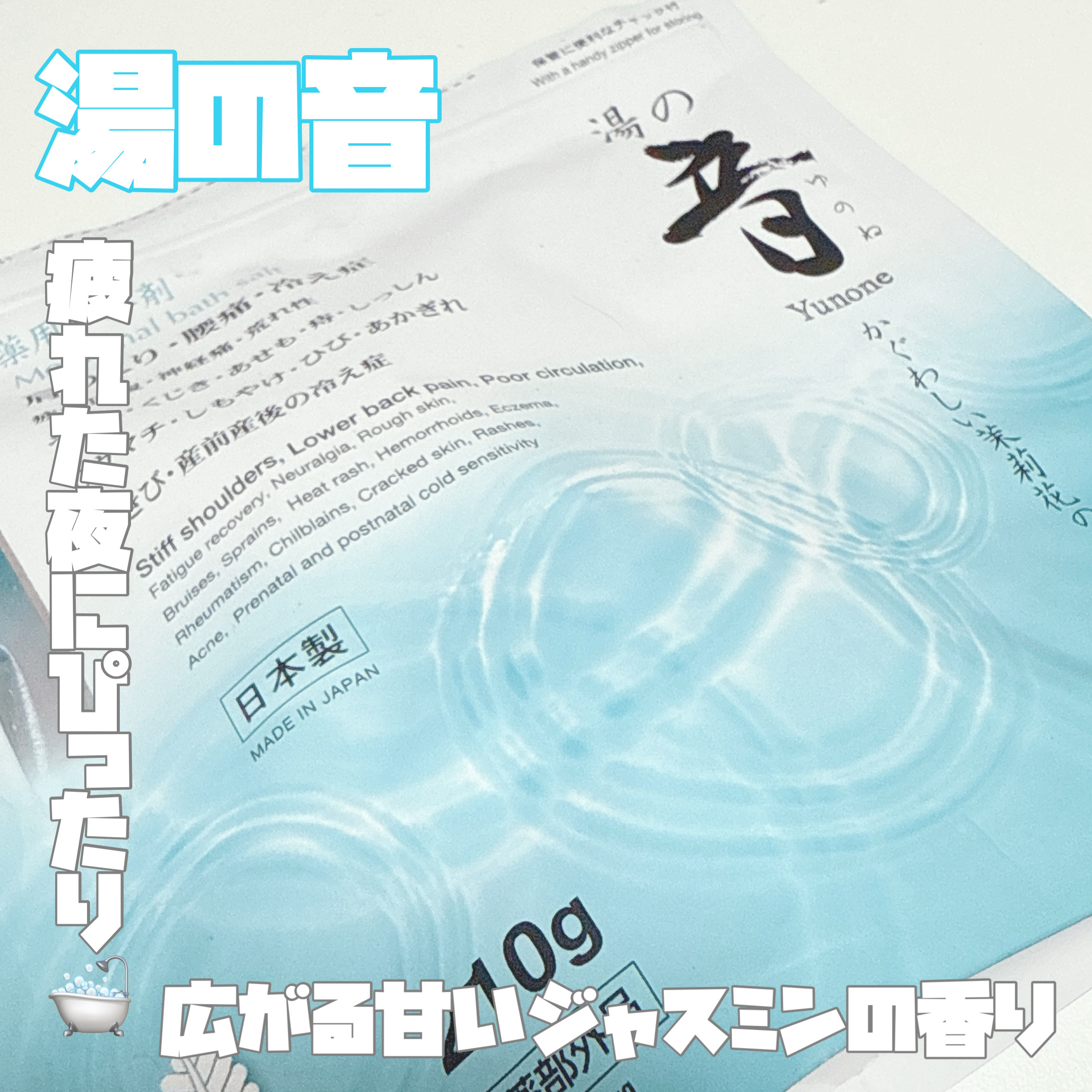 薬用入浴剤 湯の音 かぐわしい茉莉花の香り/紀陽除虫菊/入浴剤を使ったクチコミ（1枚目）