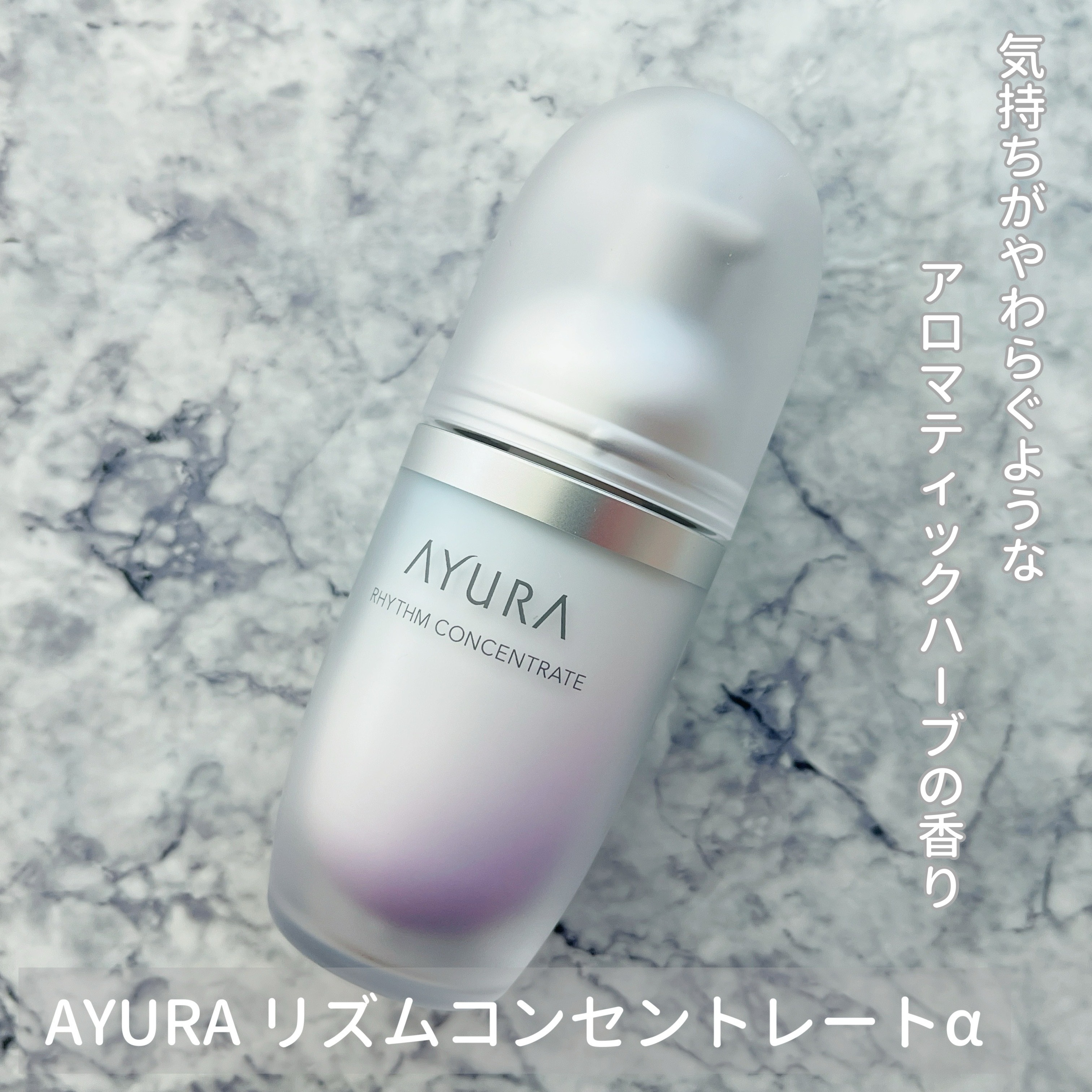 リズムコンセントレートα/AYURA/美容液を使ったクチコミ（1枚目）