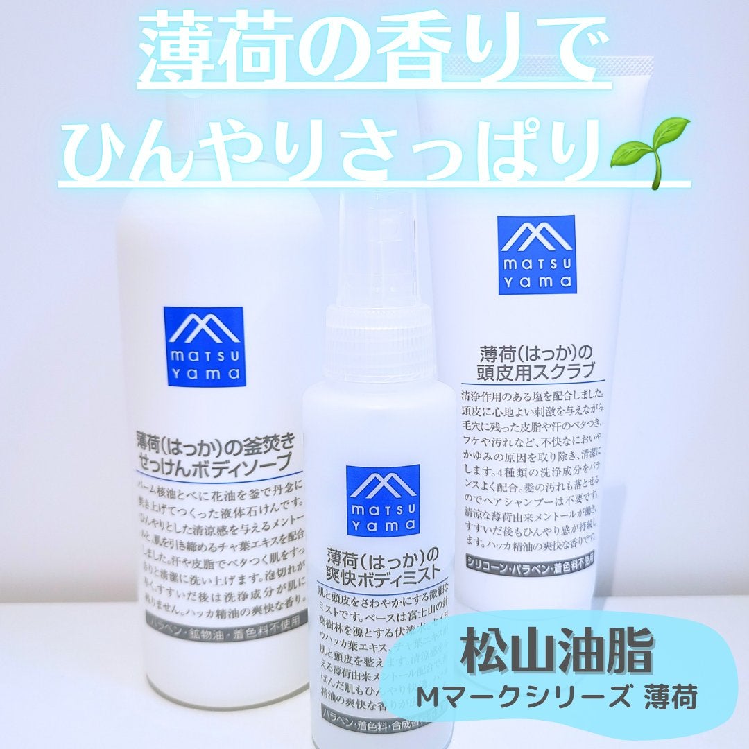 釜焚きせっけん薄荷(はっか)ボディソープ/Mマークシリーズ/ボディソープを使ったクチコミ(1枚目)