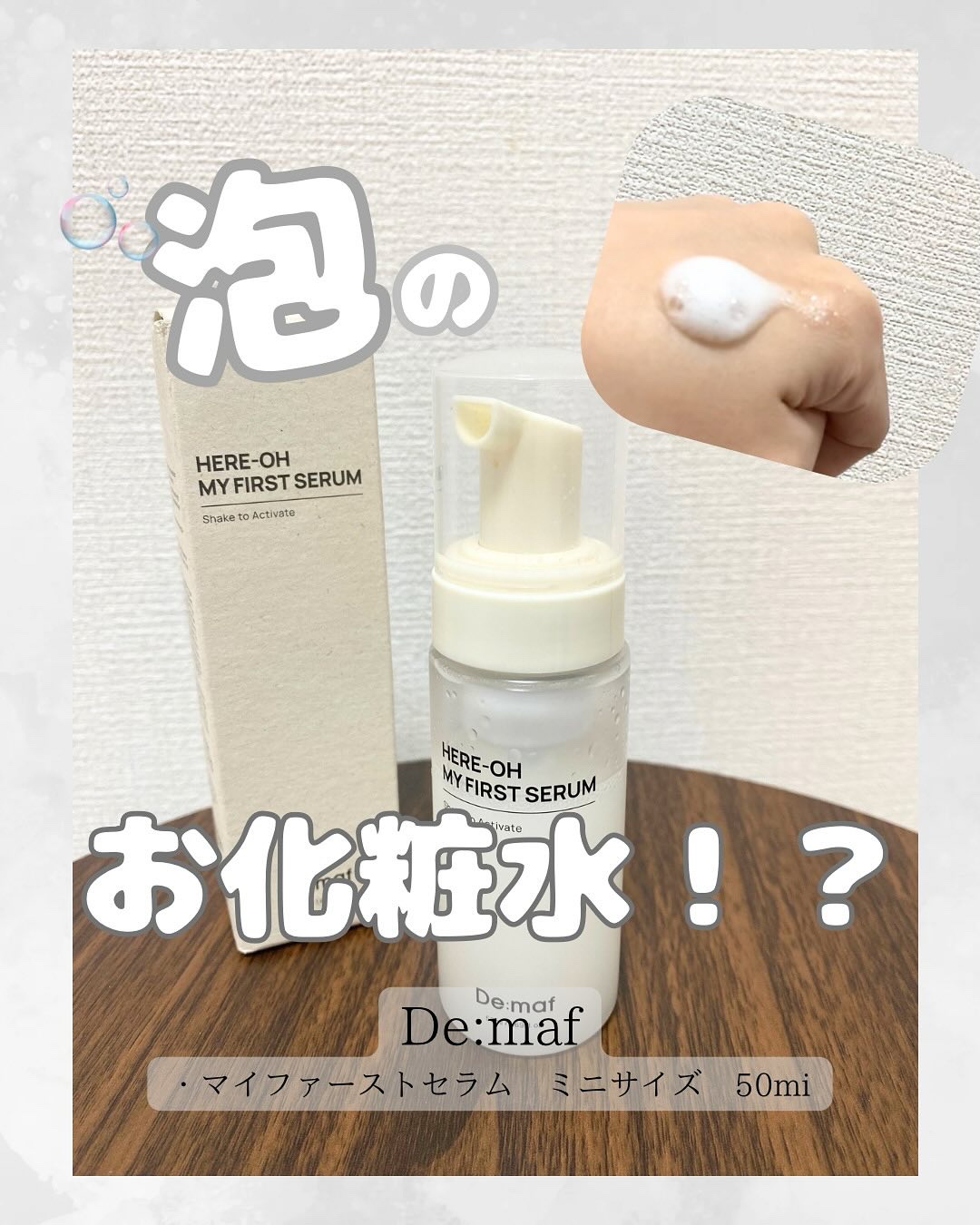 マイファーストセラム/De:maf/美容液を使ったクチコミ（1枚目）