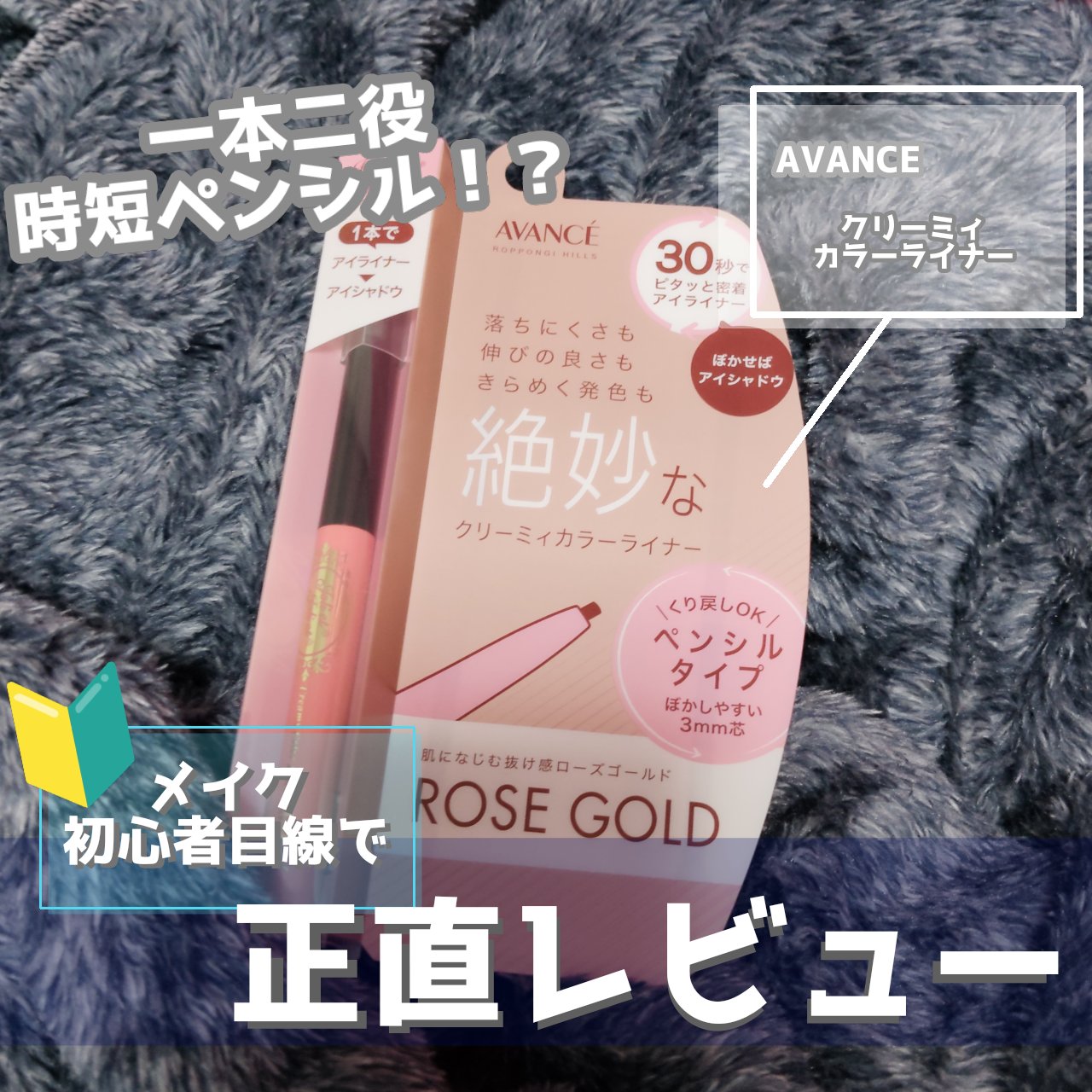 アヴァンセ ジョリ･エ ジョリ･エ クリーミィカラーライナー/アヴァンセ/ペンシルアイライナーを使ったクチコミ（1枚目）
