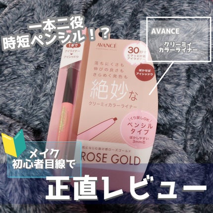 アヴァンセ ジョリ・エ ジョリ・エ クリーミィカラーライナー/アヴァンセ/ペンシルアイライナーを使ったクチコミ(1枚目)