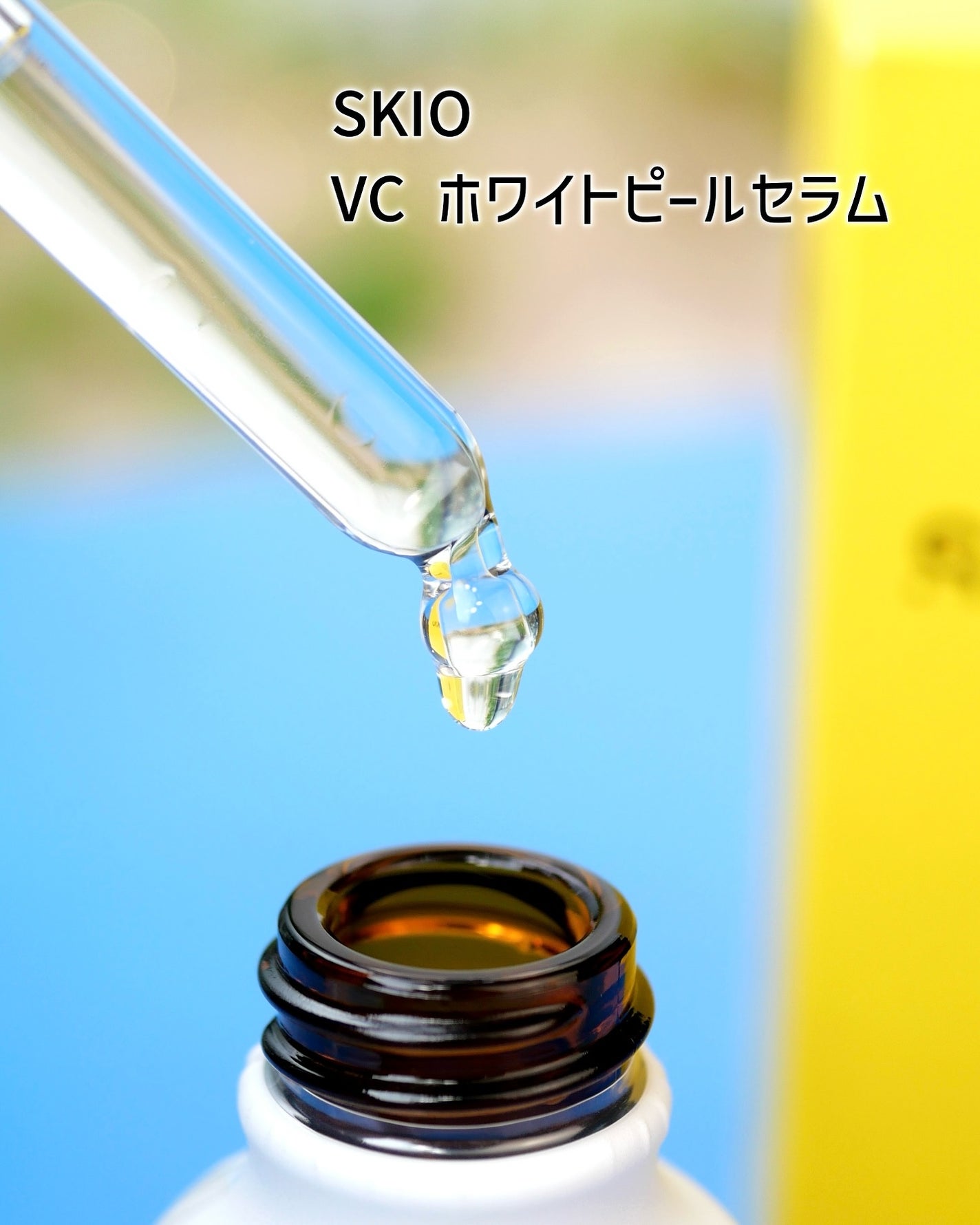 VC ホワイトピールセラム/SKIO/ブースター・導入液を使ったクチコミ(2枚目)