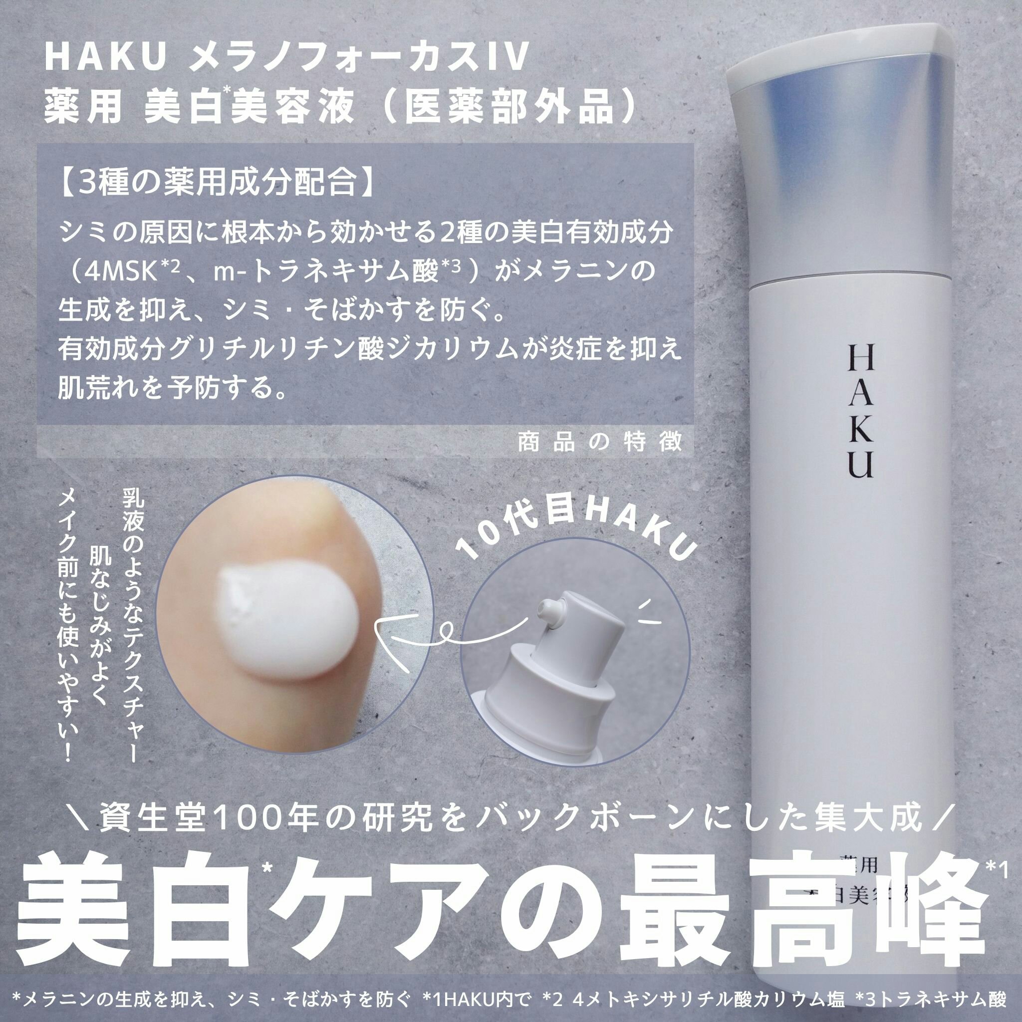 HAKU様からいただきました。

20年分のシミ予防研究の成果を1本に全搭載。
10代目のHAKUは、頑固なシミまでアプローチできる新処方だそう。

テクスチャーは、やわらかい乳液のようで肌馴染みも良いです。
重すぎず軽すぎない、バランスの