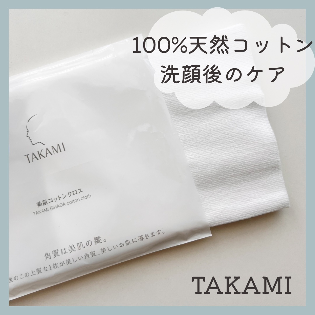タカミ美肌コットンクロス/タカミ/コットンを使ったクチコミ（1枚目）